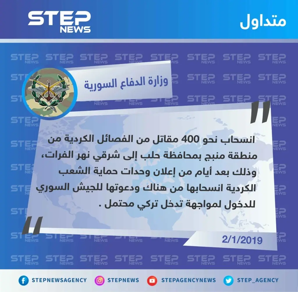 وزارة الدفاع السورية : انسحاب الفصائل الكردية من مدينة منبج إلى شرق الفرات: تصاريح متداولة