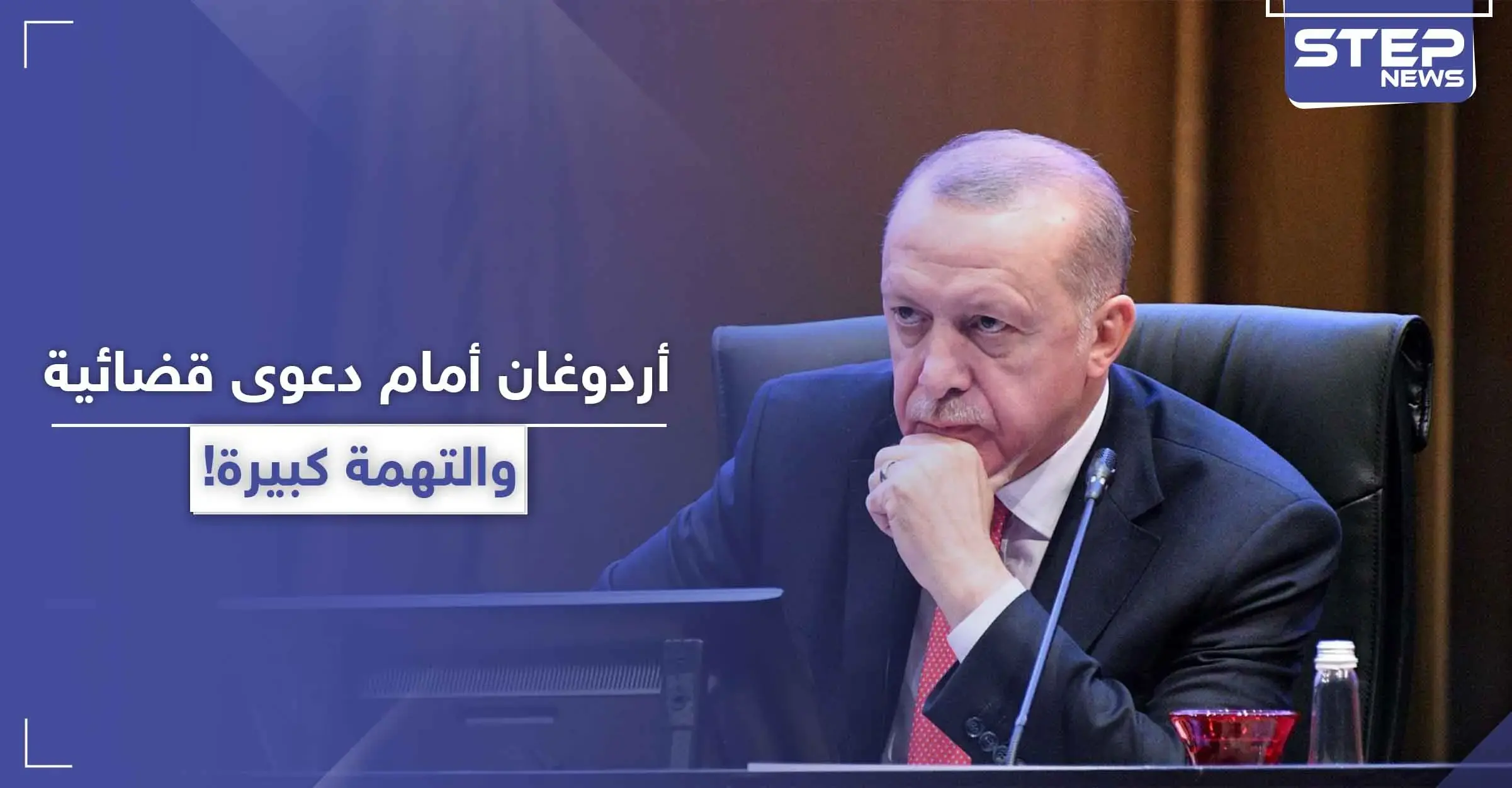 دعوى قضائية ضد أردوغان في تركيا.. والتهمة كبيرة: تصريحات