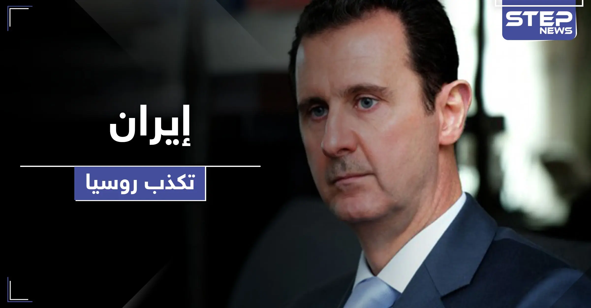 إيران تكذّب روسيا ومصادر مقرّبة من الرئيس بوتين تحدد مصير بشار اﻷسد وللأبد: تنحية الأسد