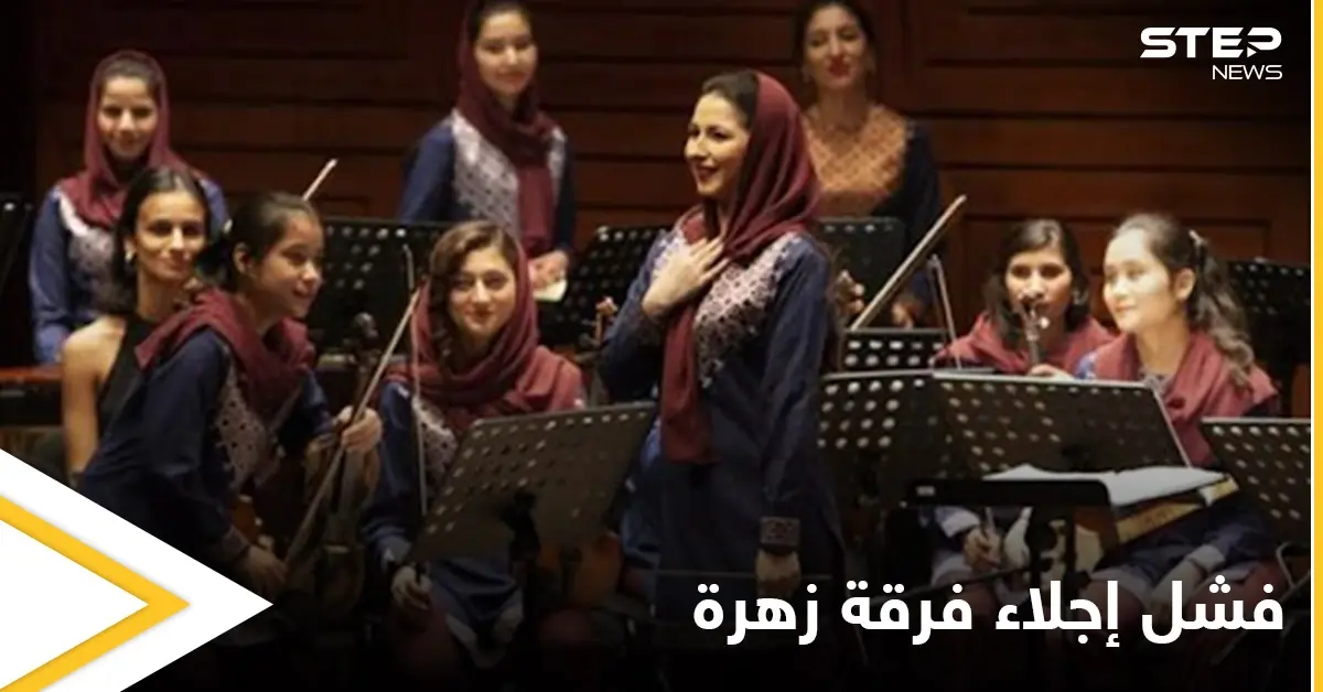 بسبب غفوة مسؤول في طالبان فشل إجلاء فرقة موسيقية نسائية من أفغانستان مهددة بالقتل: فرقة موسيقية