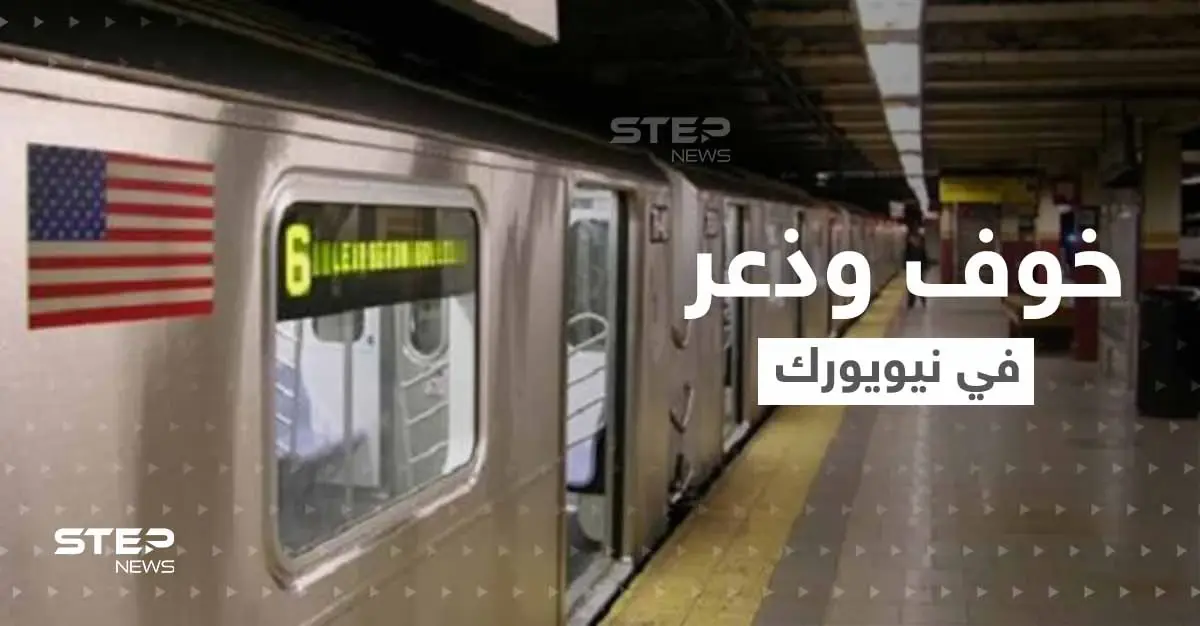 شاهد عيان يروي تفاصيل الذعر في قطار أنفاق نيويورك.. والشرطة تكشف أوصاف المشتبه بإطلاق النار: نيويورك