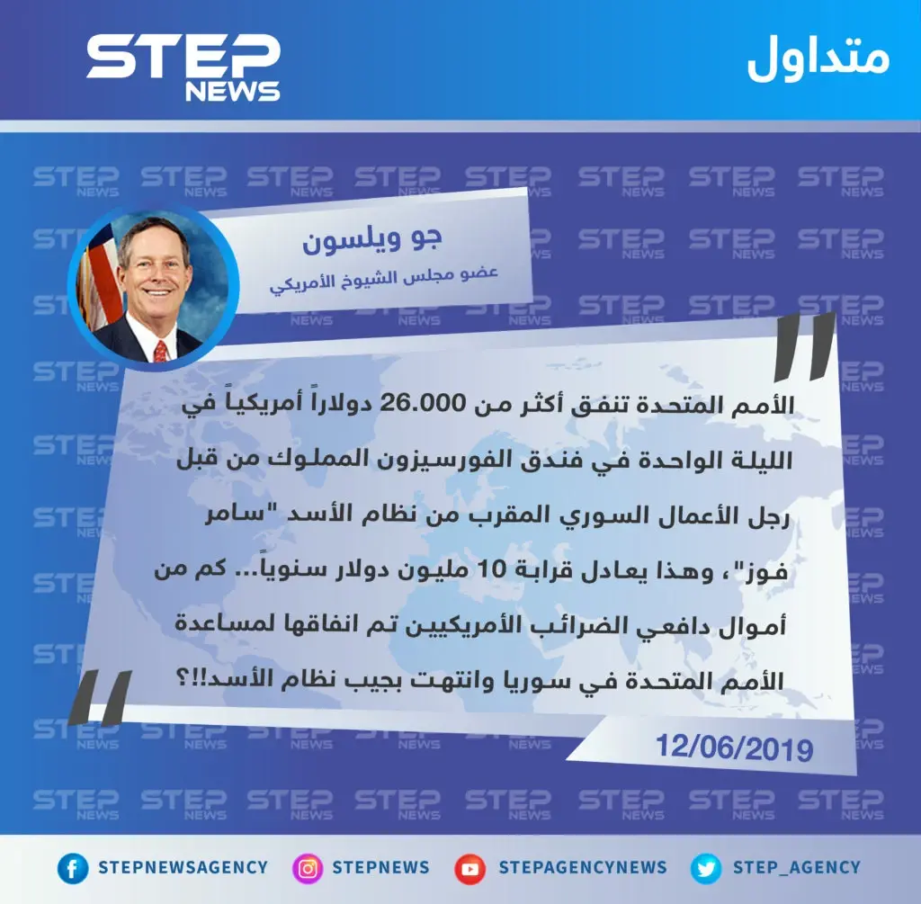 نائب أمريكي يكشف عن مبالغ طائلة تدفعها الأمم المتحدة وتذهب لنظام الأسد: فندقالفورسيزون