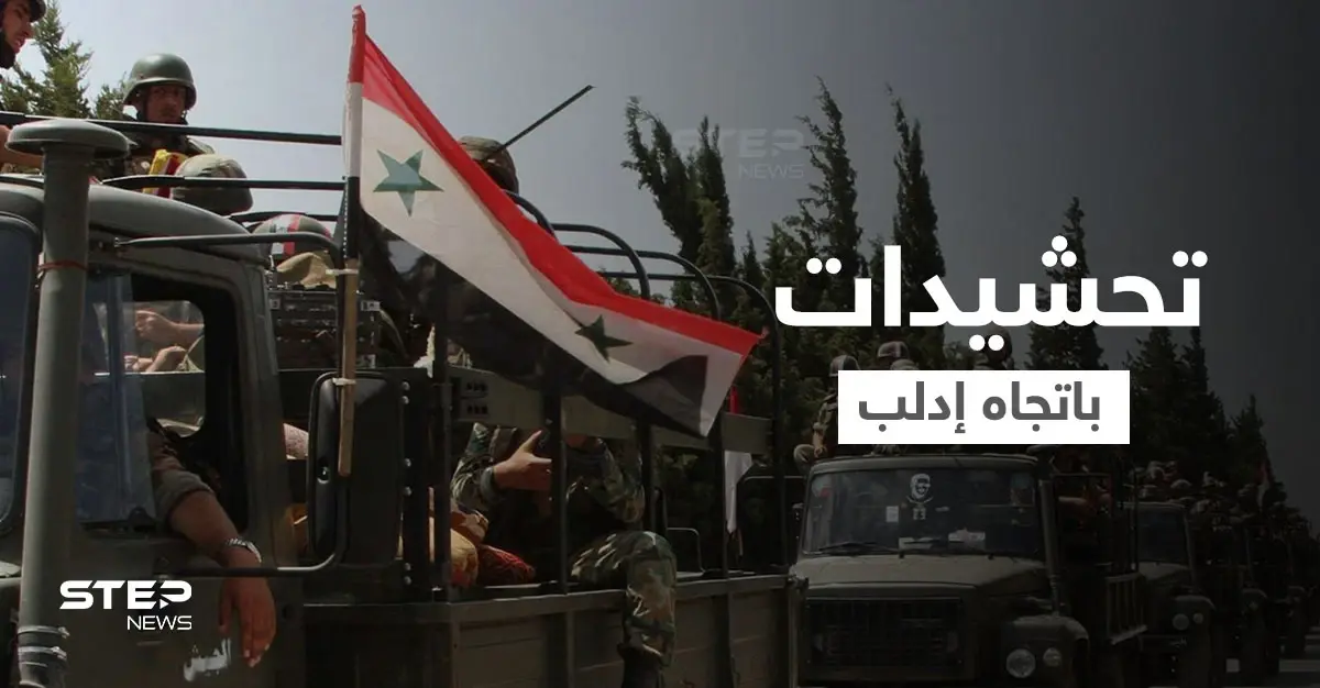 الأسد يدفع بحشود "ضخمة" لإدلب بعد إنشاء قاعدة تركية فيها وأردوغان يحدد أولوياته بسوريا: النظام السوري