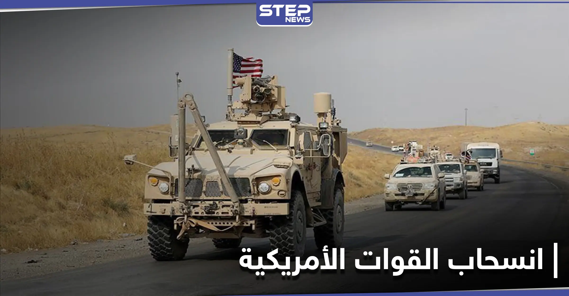 انسحاب جزء من القوات الأمريكية من ريف الحسكة نحو العراق.. ومصدر يكشف لــ"ستيب" السبب: انسحاب