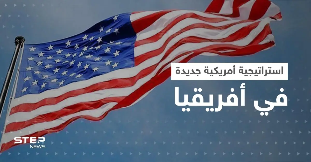 أمريكا تعلن استراتيجية جديدة حيال أفريقيا.. والصراع يستعر على القارة السمراء: سيرغي لافروف