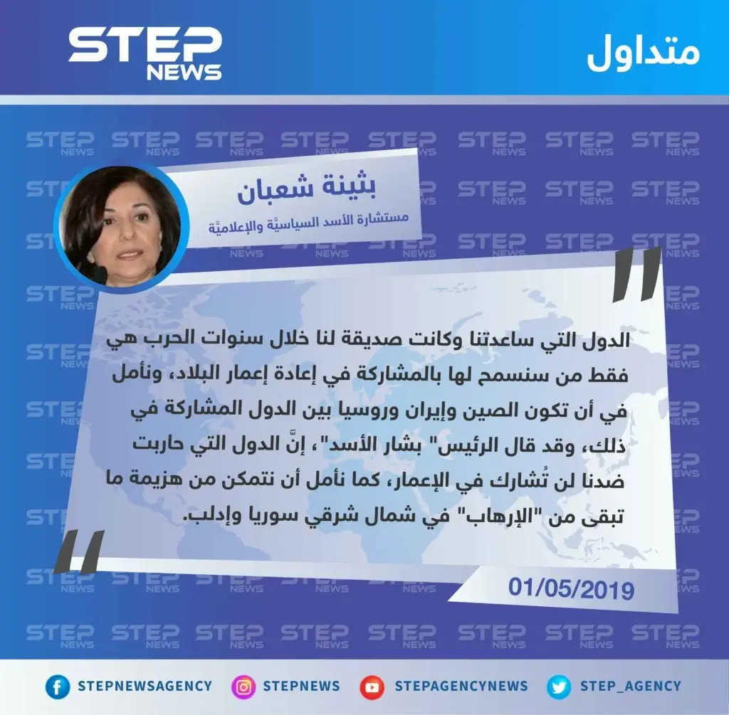 "بثينة شعبان": نسمح فقط للدول التي ساعدتنا في إعادة إعمار سوريا: تصاريح متداولة