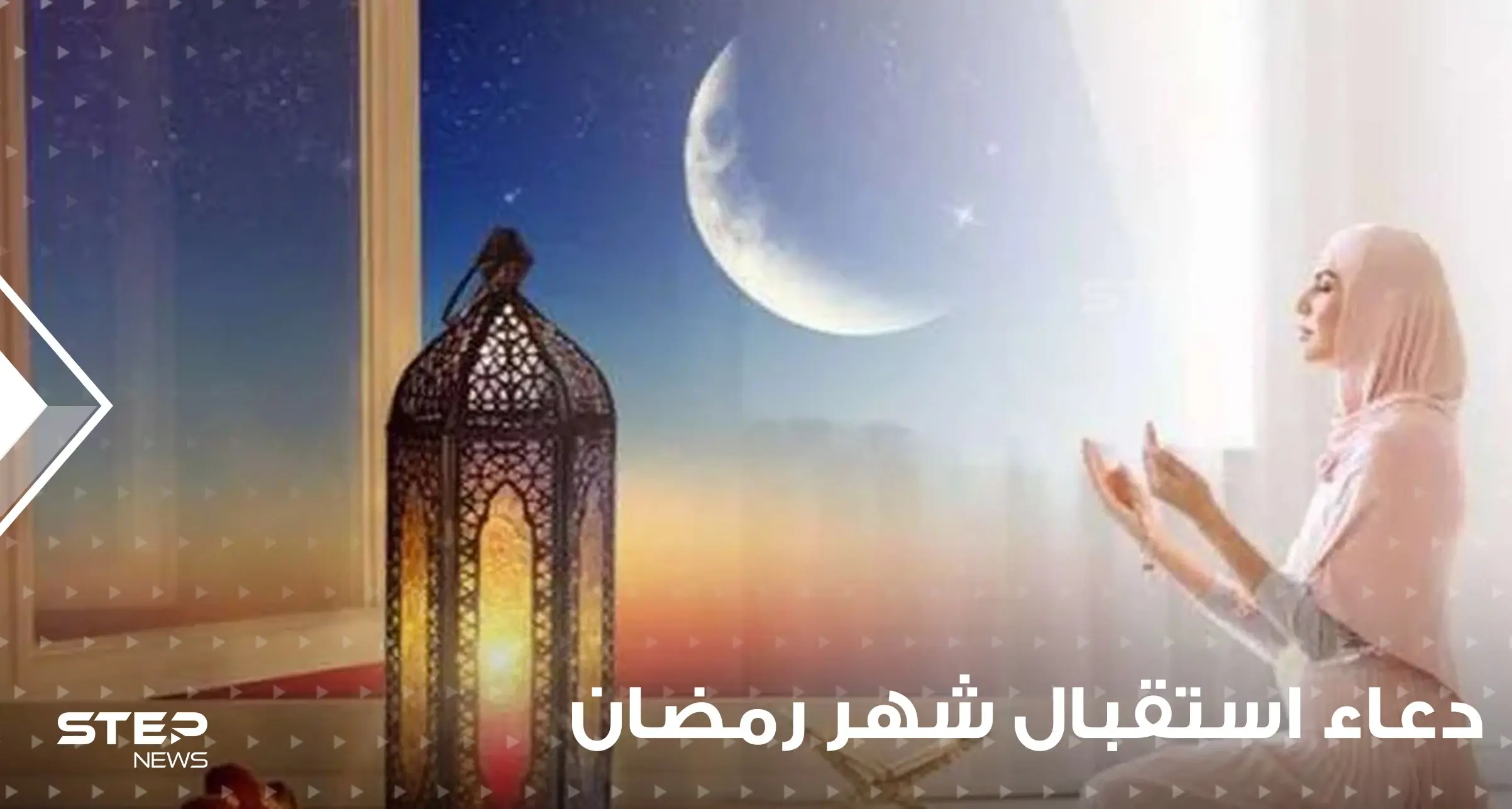 دعاء استقبال شهر رمضان المبارك.. احرص على قراءته مع الساعات الأولى لهلال الشهر المبارك: رمضان 2022