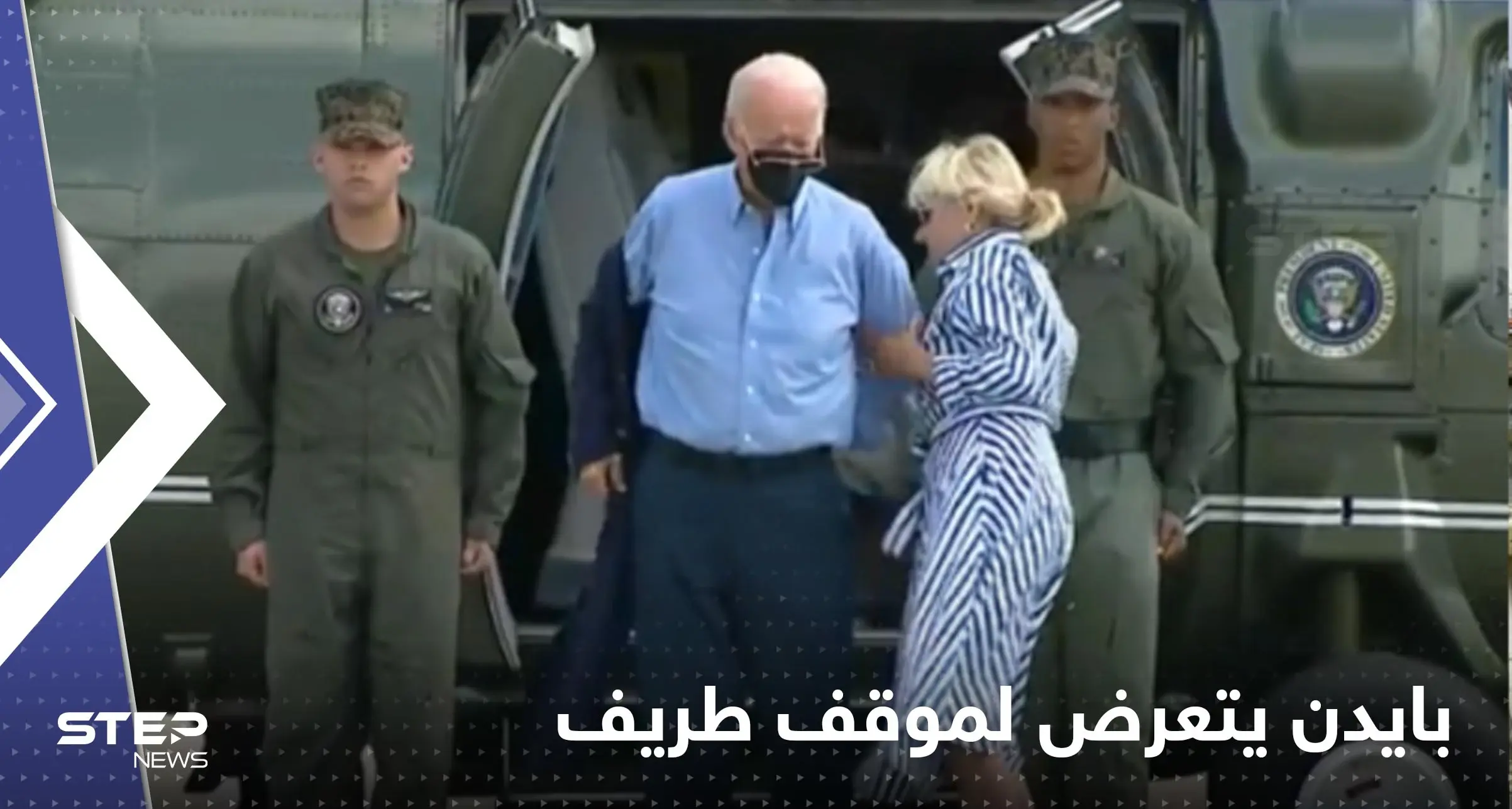 شاهد|| زوجته تدخلت لمساعدته.. بايدن يتعثر في ارتداء السترة ونظارته تسقط على الأرض: بايدن يتعرض لموقف طريف