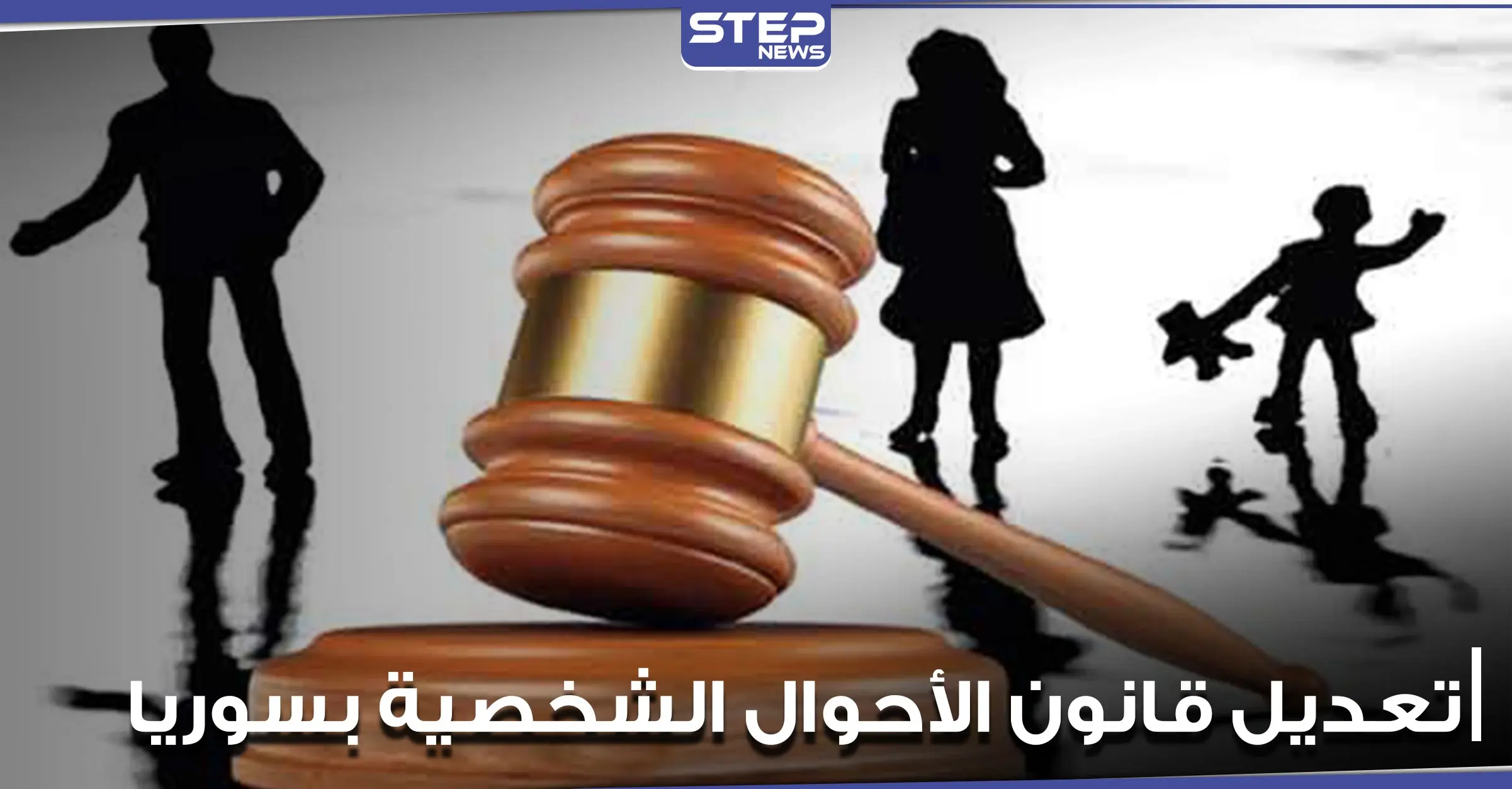 تعديلات جذرية على قانون الأحوال الشخصية بسوريا أبرزها السماح بجعل العصمة بيد المرأة: سوريا دمشق