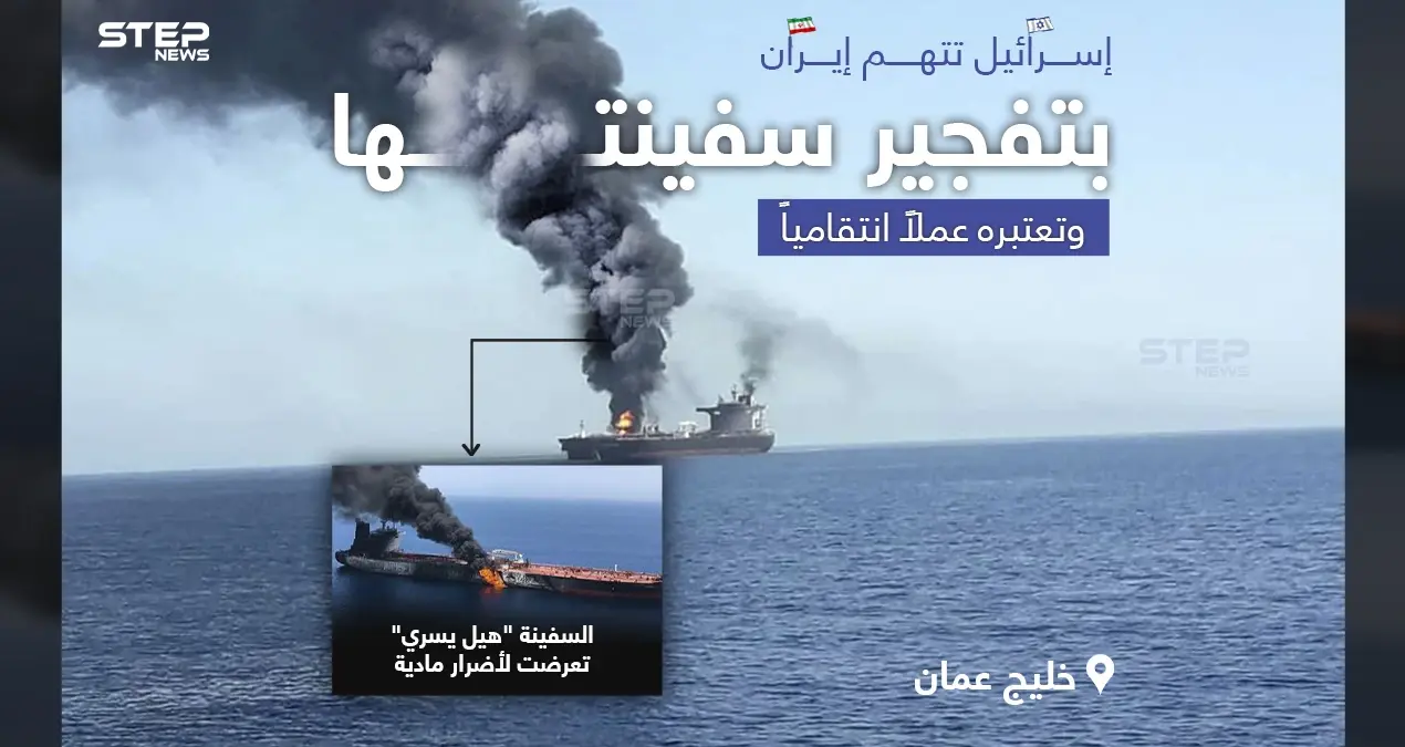 تقرير إعلامي إسرائيلي يعلن أن إيران متورطة في تفجير السفينة المملوكة لإسرائيل في خليج عمان: خبر وصورة