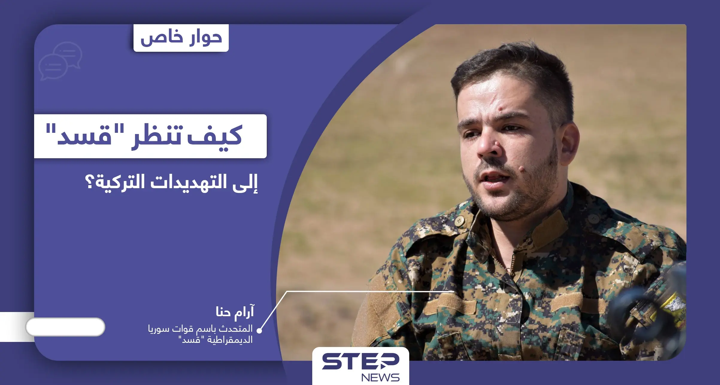 هل تُقْدم أنقرة على عملٍ عسكري جديد "مختلف" في مناطق سيطرة قوات سوريا الديمقراطية؟: عملية عسكرية تركية