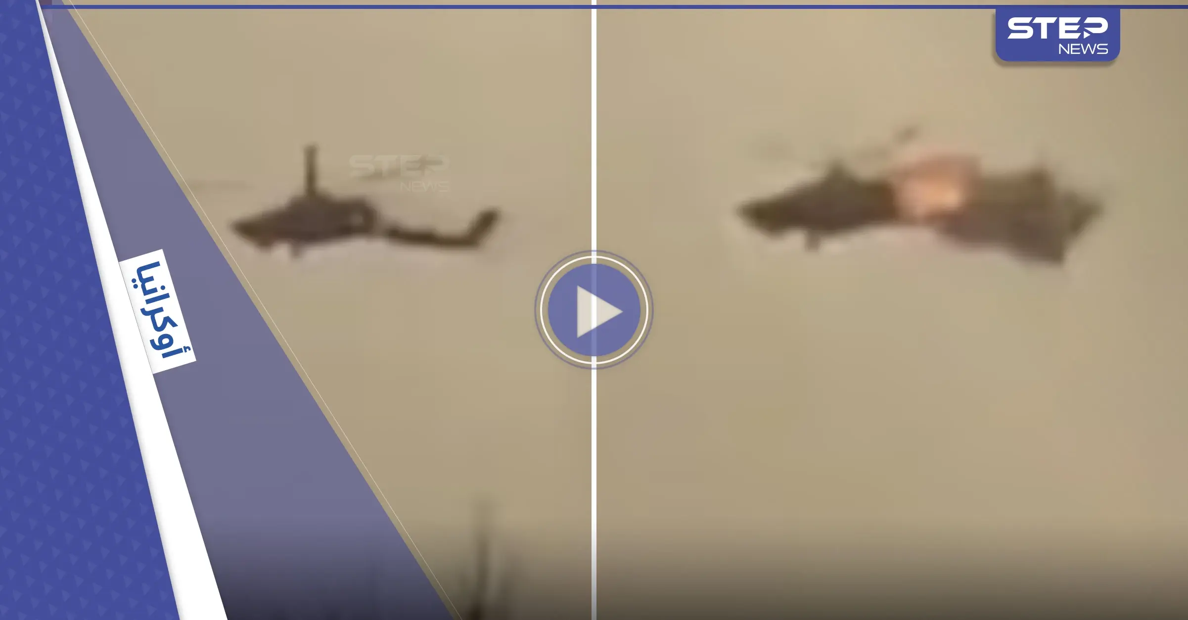 شاهد|| بحادثة هي الأولى.. صاروخ بريطاني يقسم مروحية روسية لنصفين في أوكرانيا ويسقطها: صاروخ بريطاني