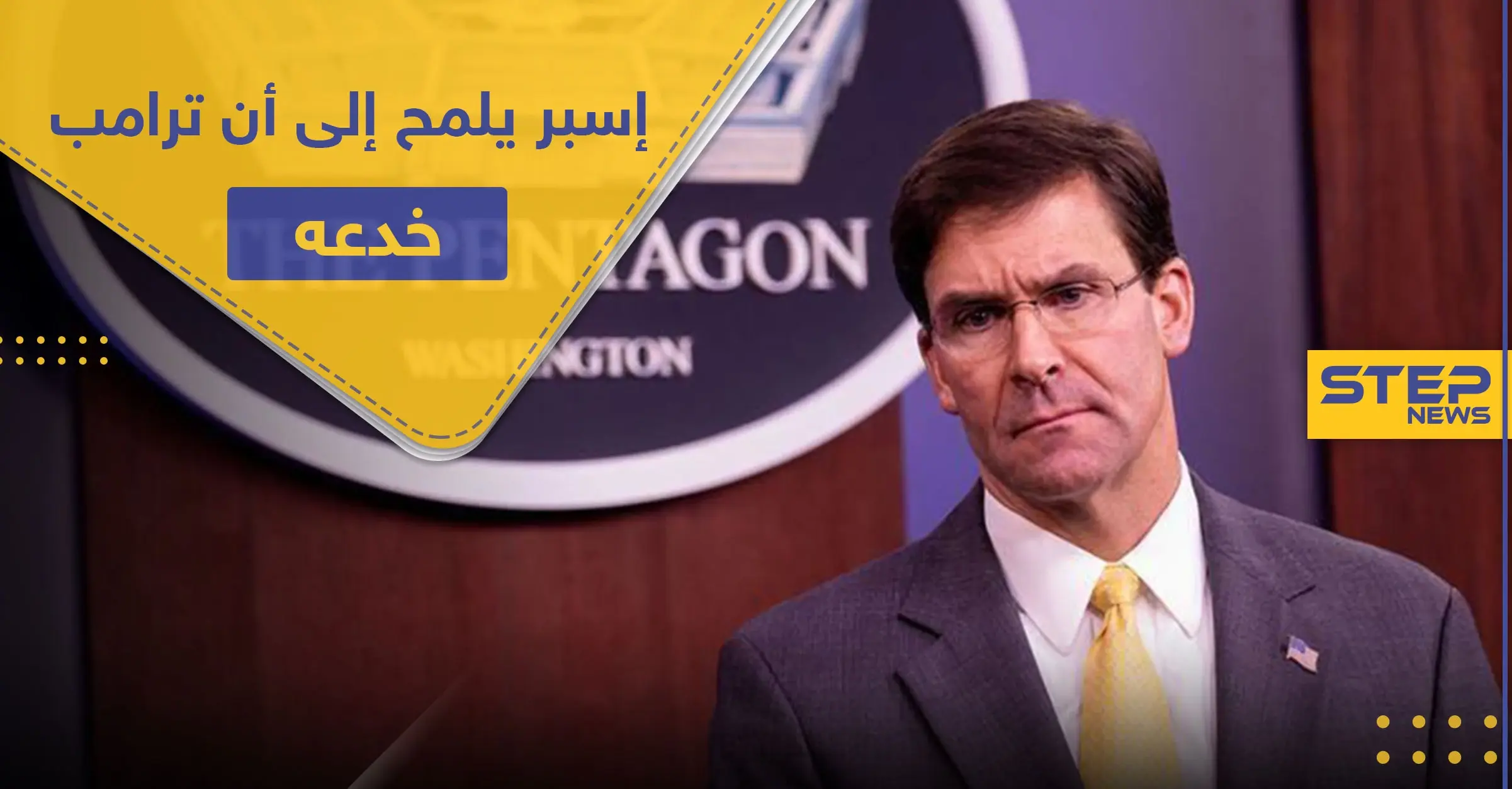 وزير الدفاع الأمريكي ينقلب على ترامب.. ويُصرّح حول الاحتجاجات في أمريكا "ترامب خدعني": الاحتجاجات في أمريكا