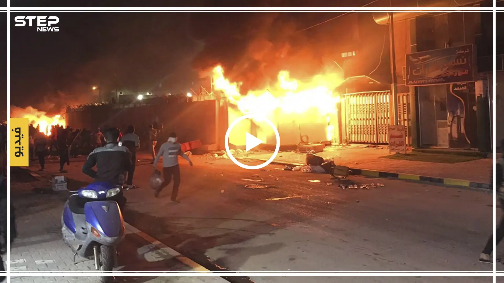 بالفيديو| المتظاهرون العراقيون ينزلون علم إيران ويحرقون قنصليتها بالنجف!: متظاهرون عراقيون