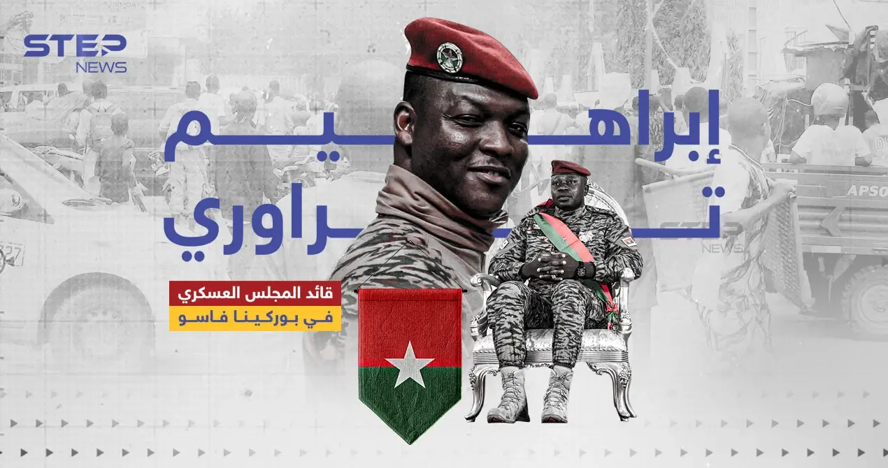 أصغر قادة أفريقيا سناً.. ماذا تعرف عن إبراهيم تراوري الذي طرد القوات الفرنسية من بلاده؟: أصغر قادة أفريقيا سناً