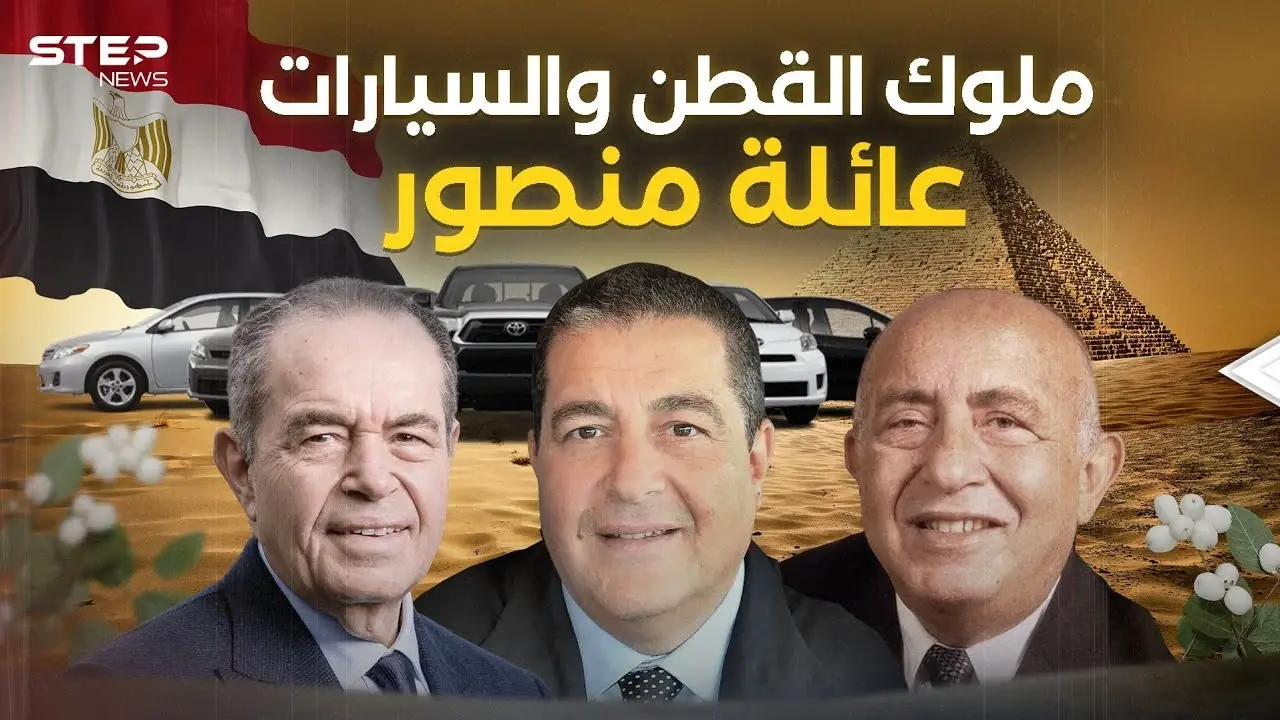 دمرهم عبد الناصر وعادوا في زمن السادات .. عائلة منصور من أثرياء المحروسة: فيديوغراف