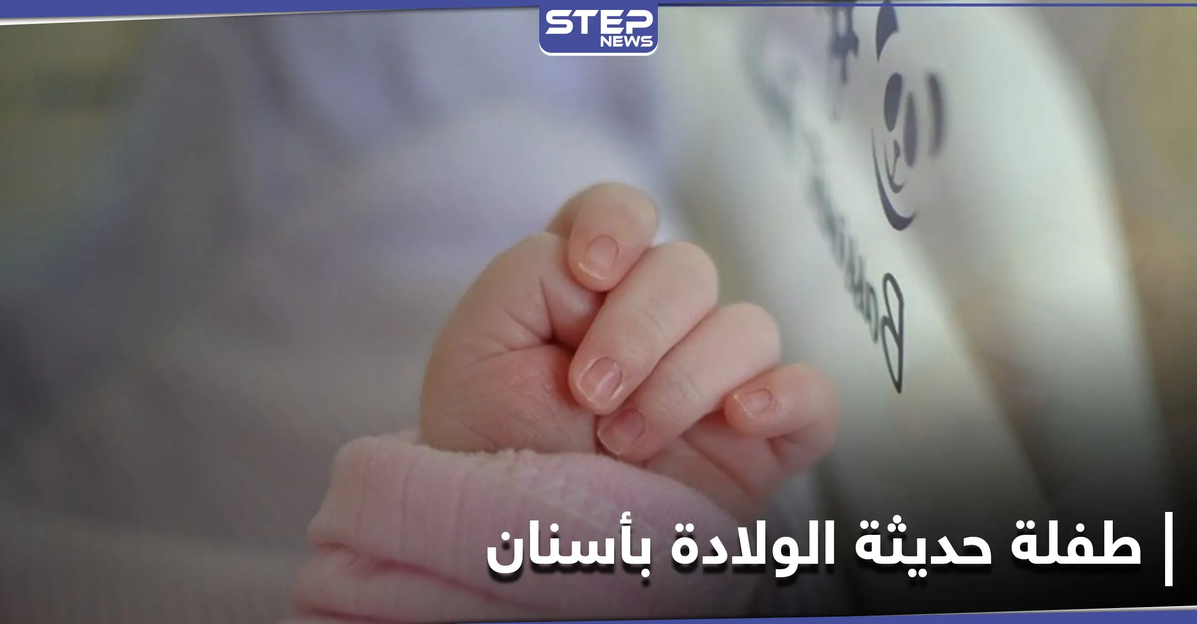 شاهد|| طفلة حديثة الولادة تملك أسناناً.. حالة طبية نادرة في مصر: أسنان الولادة