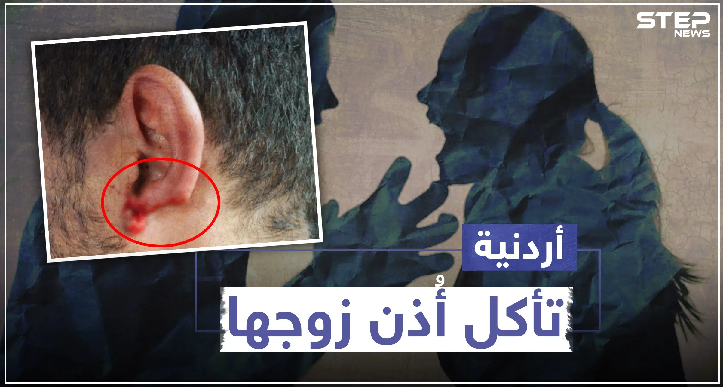 أردنية تأكل أذن زوجها في العاصمة عمّان.. والتفاصيل!!: الأردن