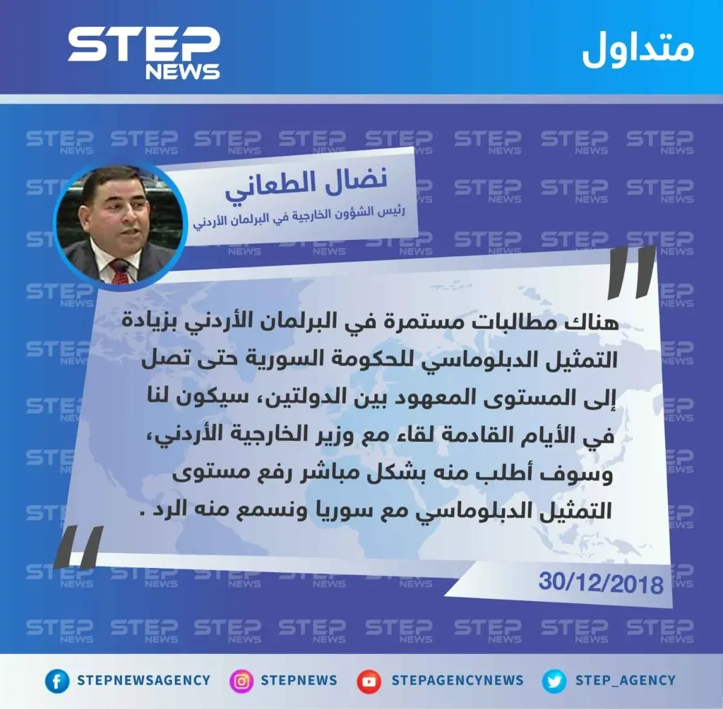 متداول|| مساعي أردنية لإعادة التمثيل الدبلوماسي بين سوريا والأردن  لما كان عليه قبل 2011: تصاريح متداولة