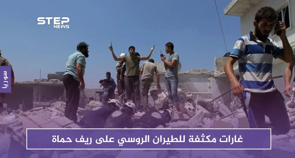 غارات مكثفة للطيران الروسي على ريف حماة.. وقتلى وجرحى في صفوف المدنيين: الطيران الروسي