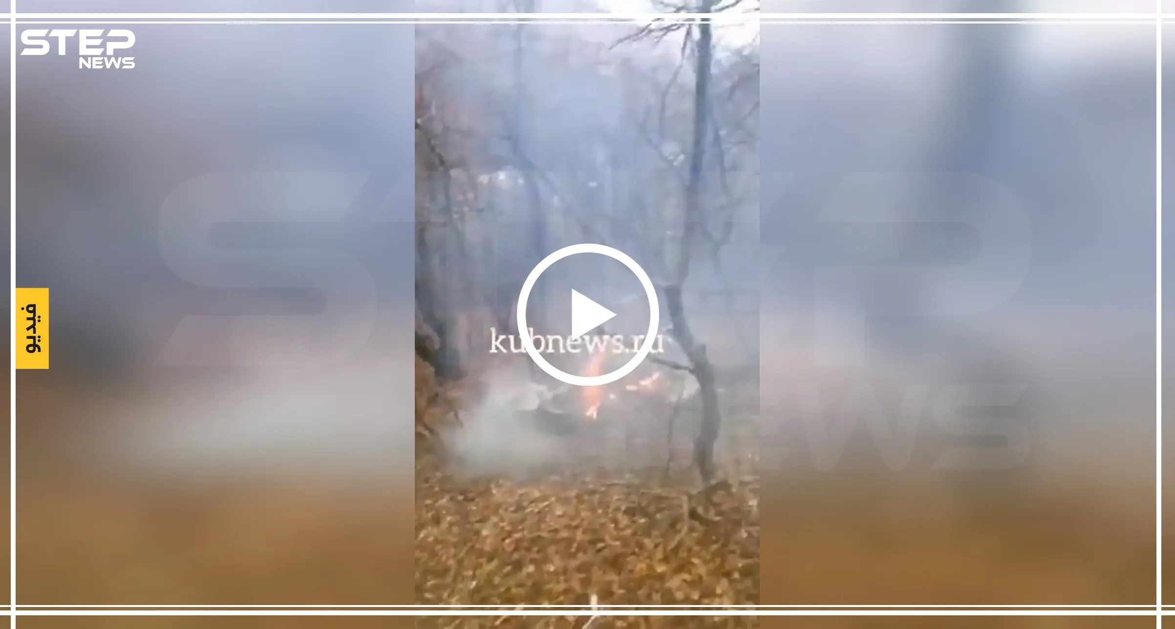 شاهد بالفيديو|| لحظات مرعبة من تحطم مروحية جنوب روسيا ومصرع قائدها: تحطم مروحية