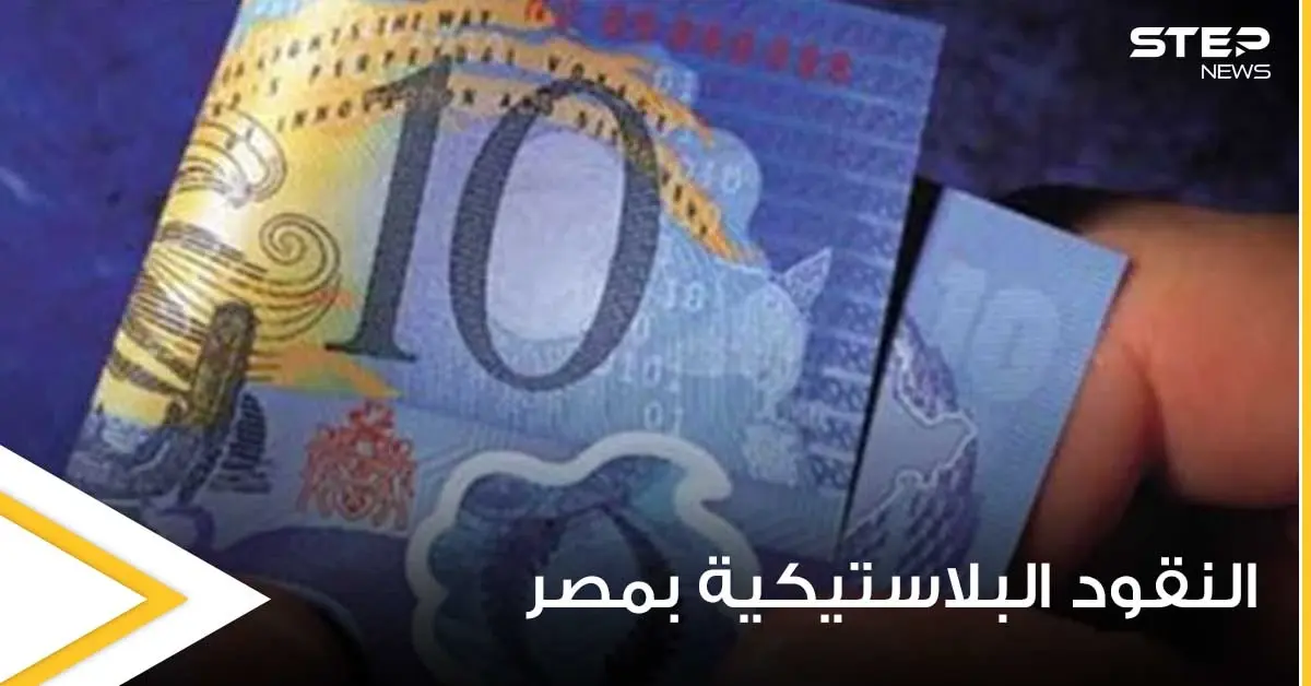 مسؤول مصري يكشف موعد طرح النقود البلاستيكية "البوليمر".. ومصير العملة الورقية: البولمير في مصر