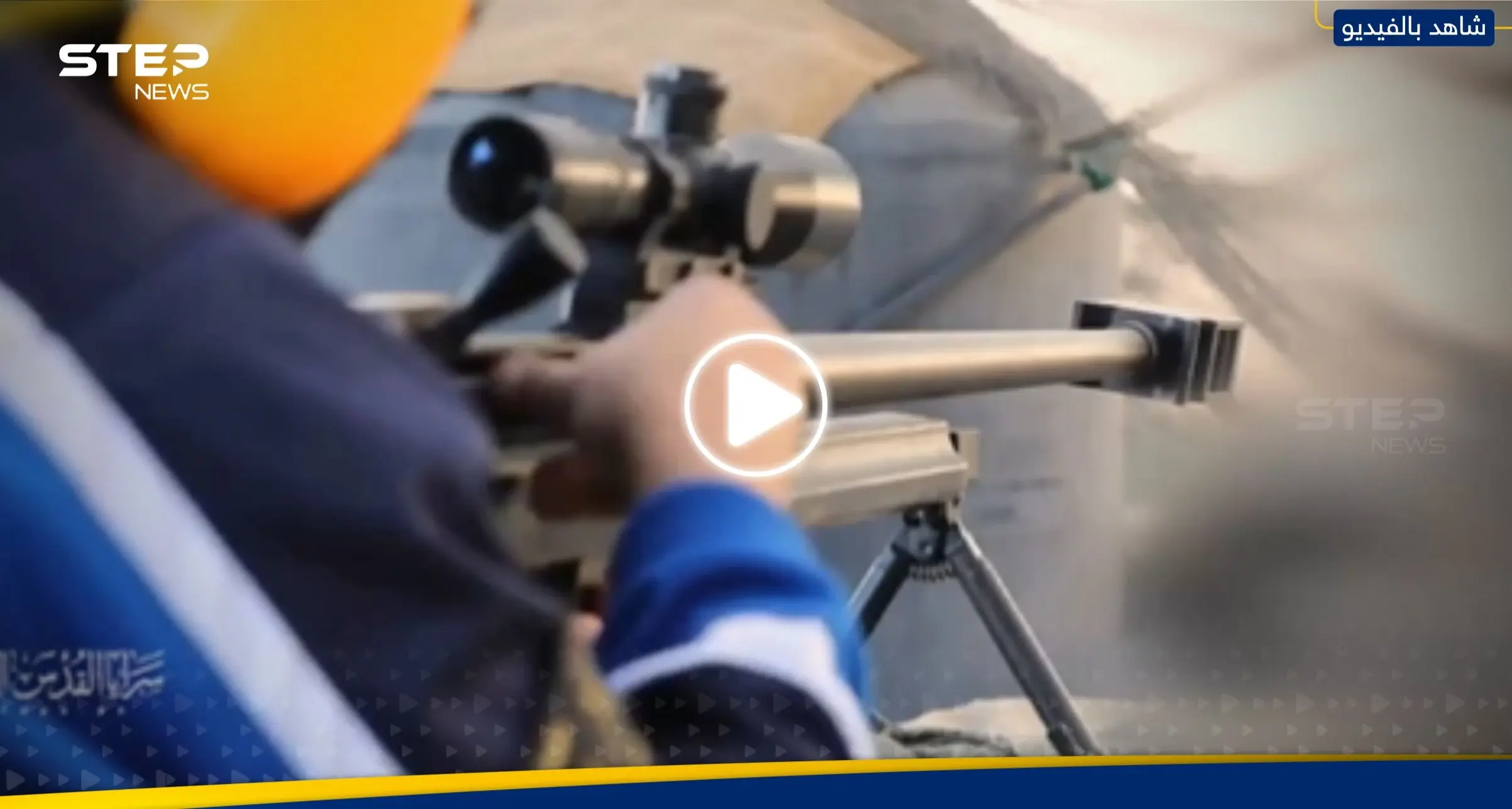 شاهد|| "أصابه بدقّة".. لحظة إجهاز قناص فلسطيني على جندي إسرائيلي بمحاور قتال خان يونس: جندي إسرائيلي