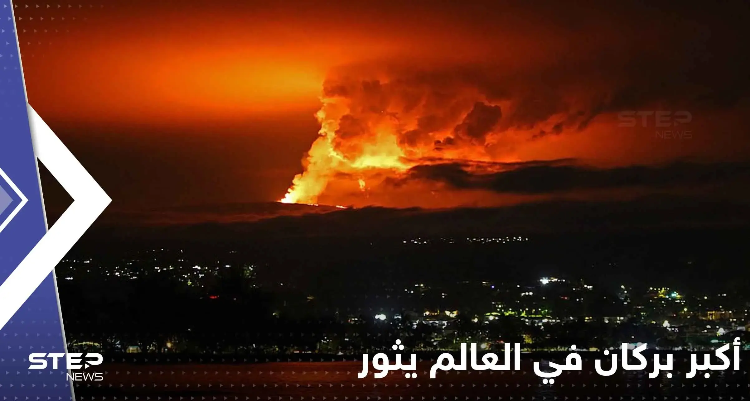 شاهد|| لأول مرة منذ عقود.. أكبر بركان في العالم يثور وينفث حممه عالياً: أكبر بركان في العالم يثور