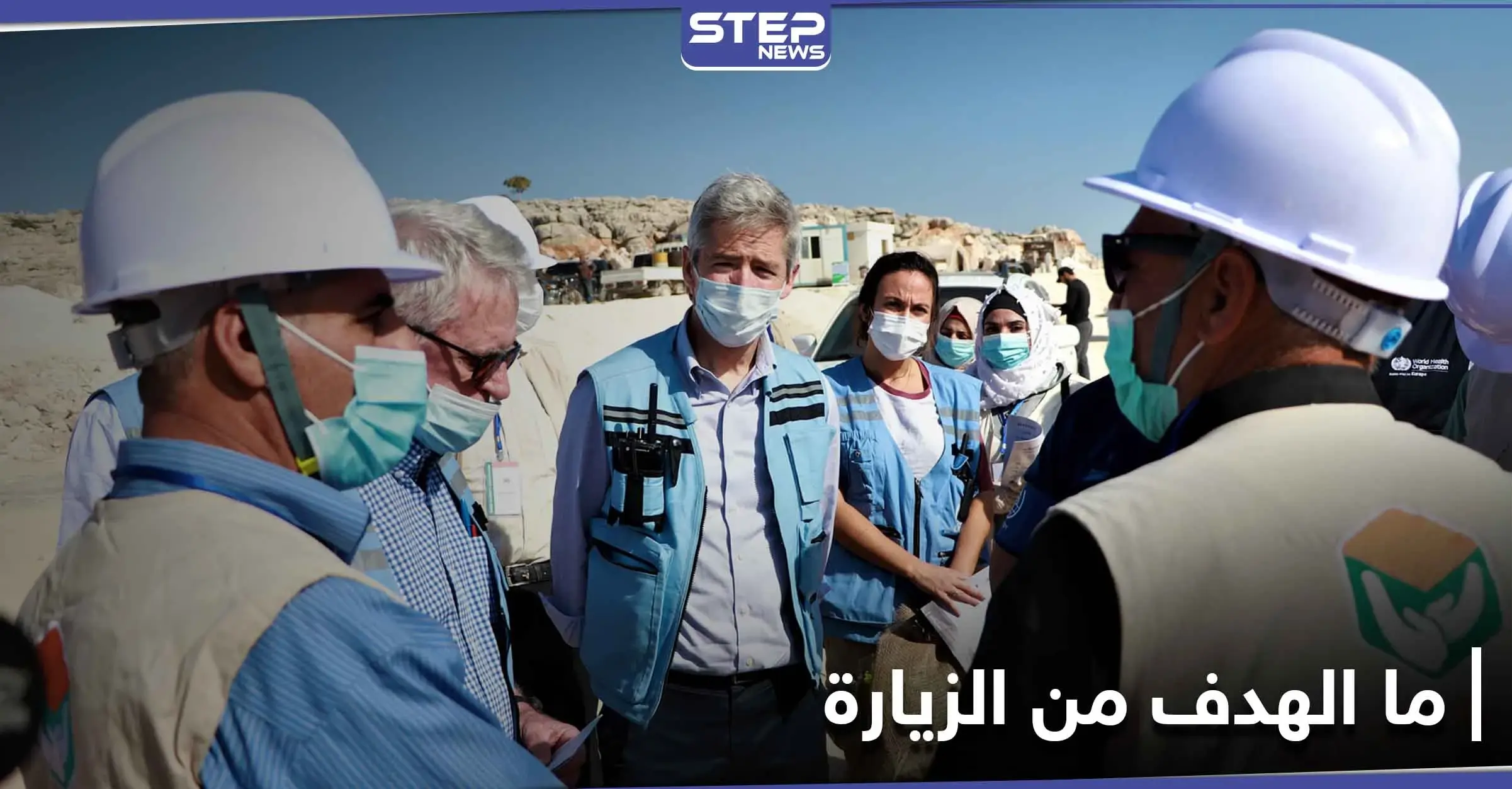 شاهد|| مسؤولون أمميون رفيعو المستوى يزورون إدلب.. إليك التفاصيل: النازحين السوريين