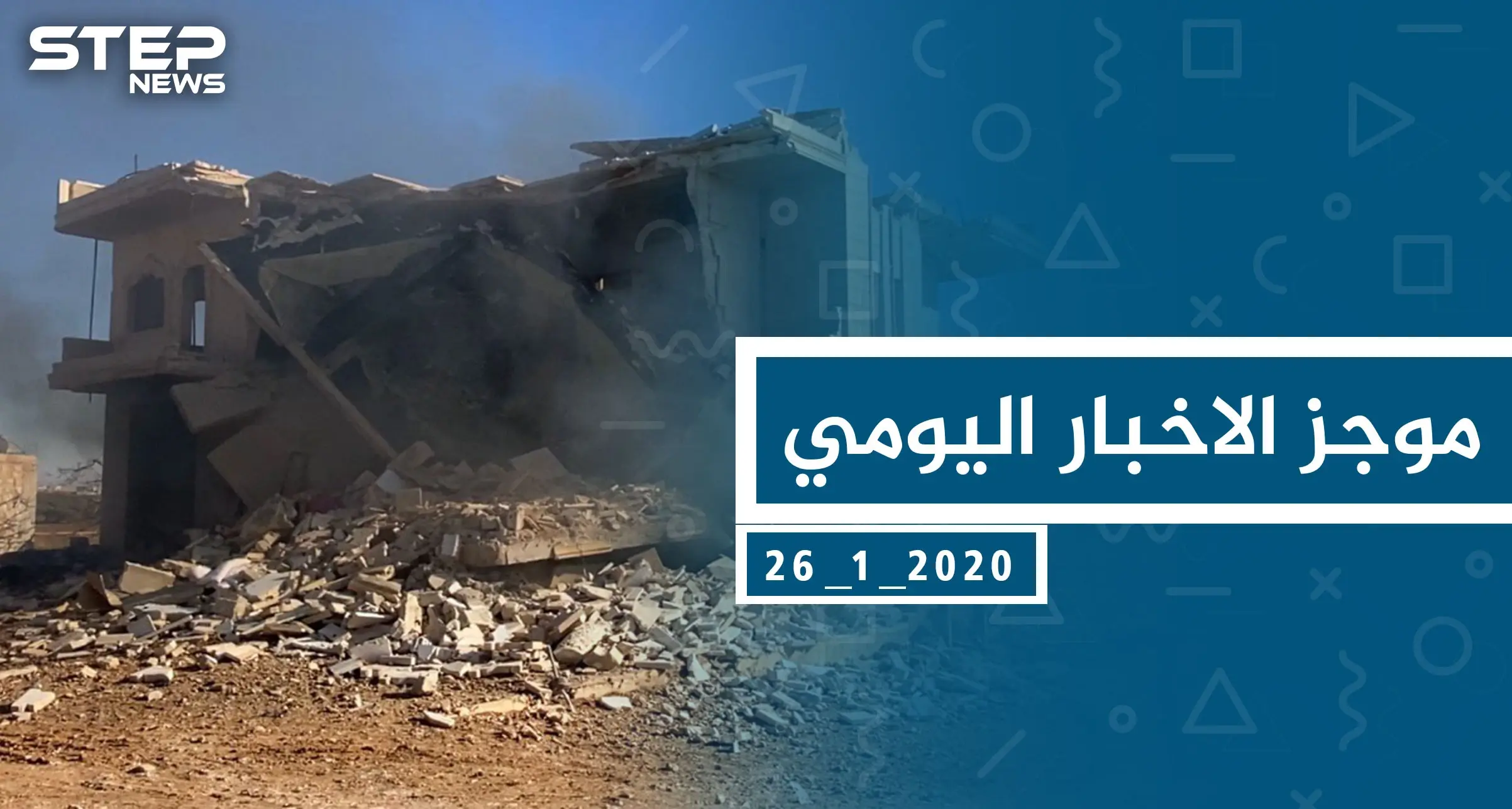 موجز أخبار الوضع السوري ليوم الأحد 26-01-2020: جبل التركمان