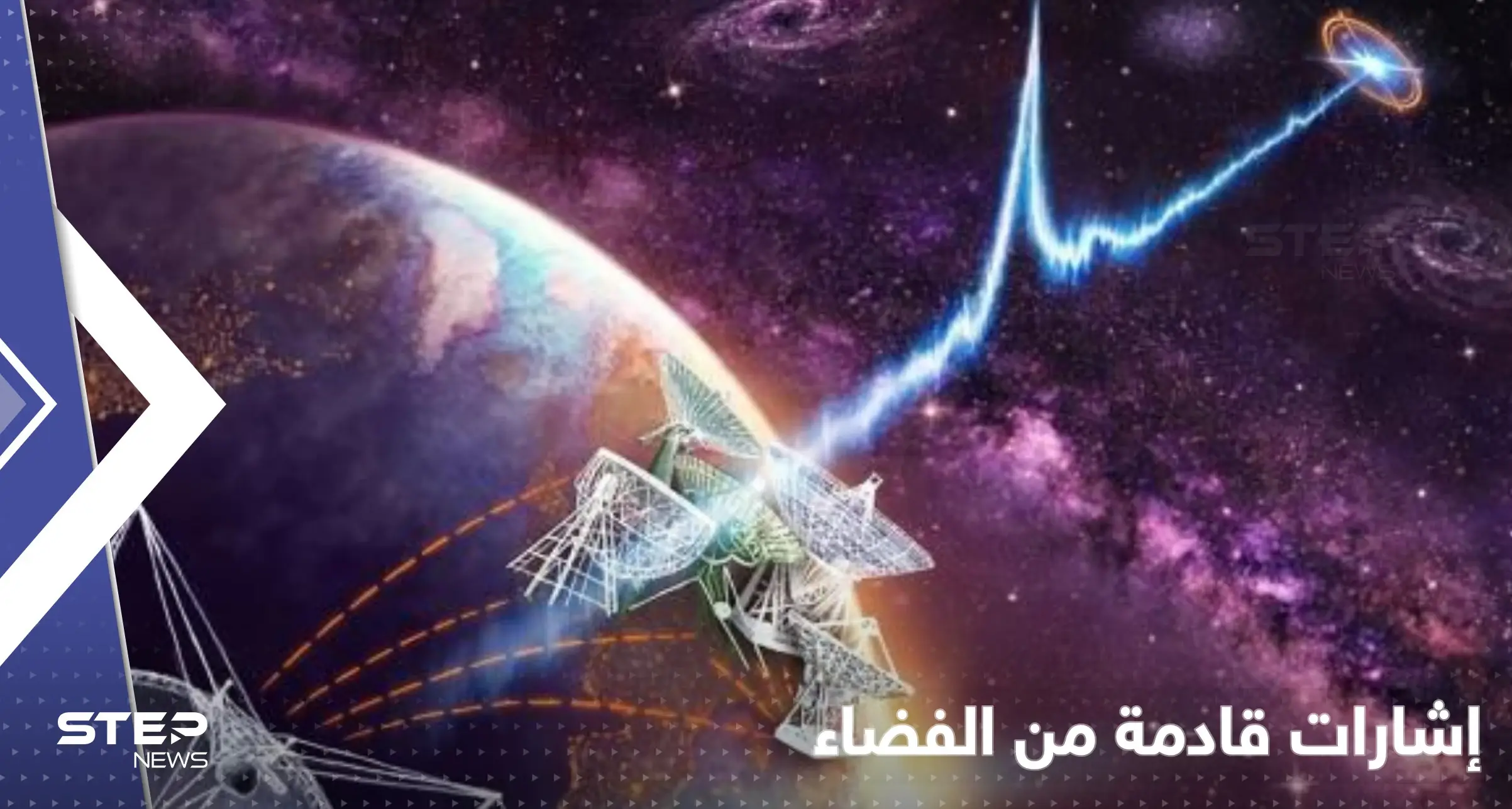 علماء يكشفون عن 8 إشارات قادمة من الفضاء.. هل من حياة خارج الأرض؟: الحياة خارج الارض