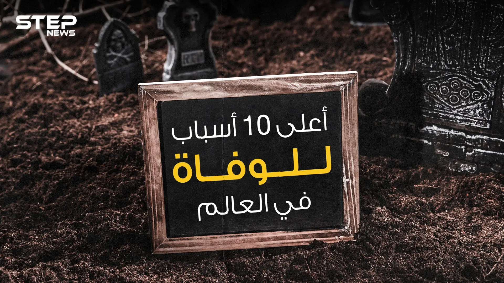 أبرز 10 أسباب للوفاة في العالم وكورونا أقلها فتكاً: العالم