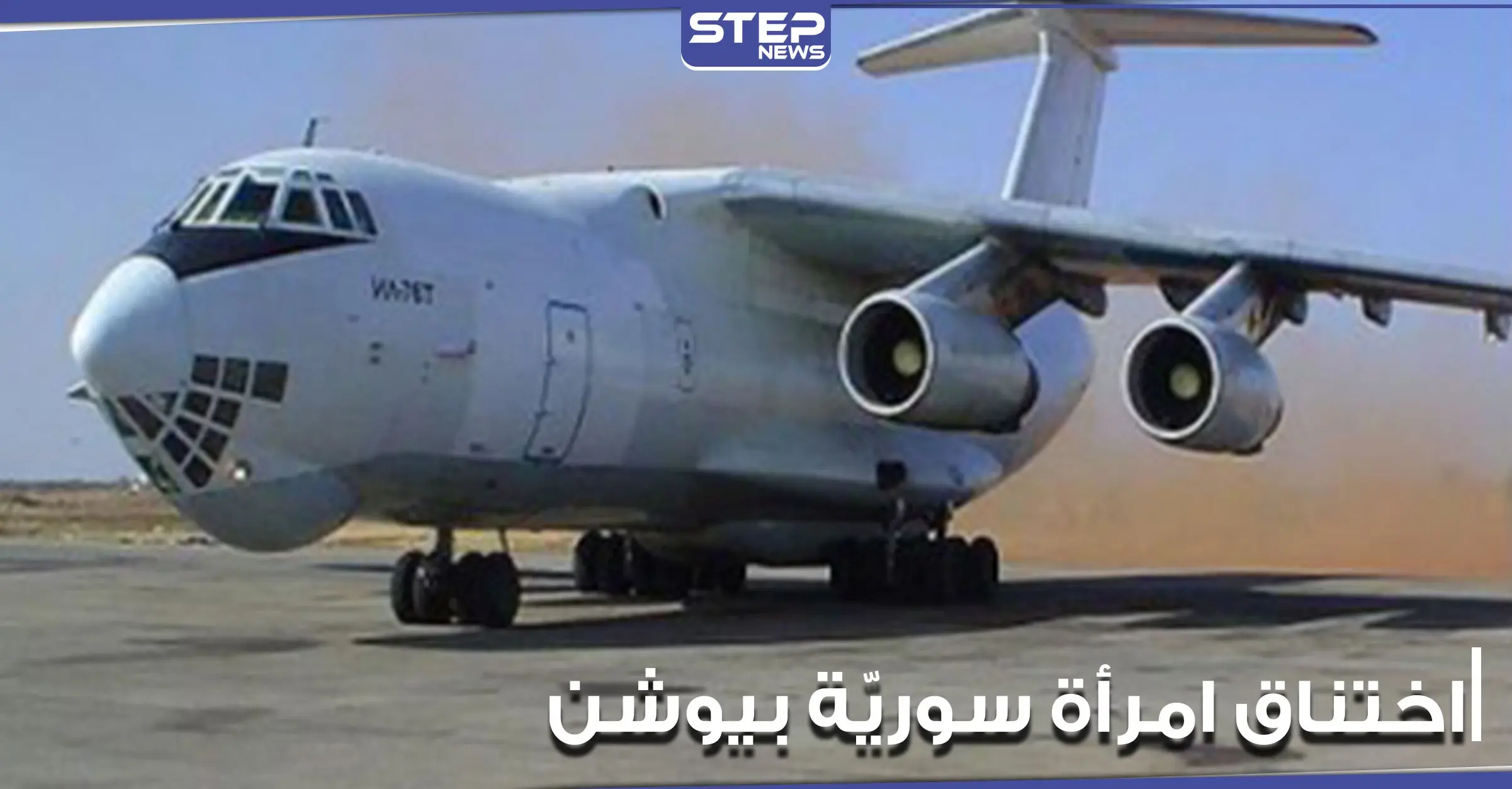 ركاب فوق بعضهم البعض.. سيدة سورية تموت وهي داخل طائرة نقل "يوشن": سيدة سورية