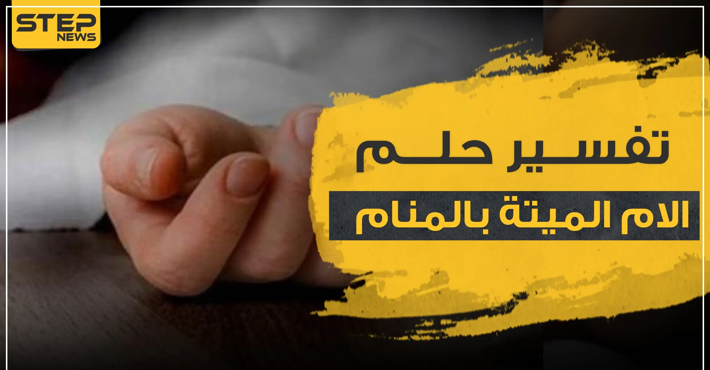 تفسير حلم الام الميتة بالمنام.. بحالات ووضعيات مختلفة: تفسير حلم الام الميتة بالمنام