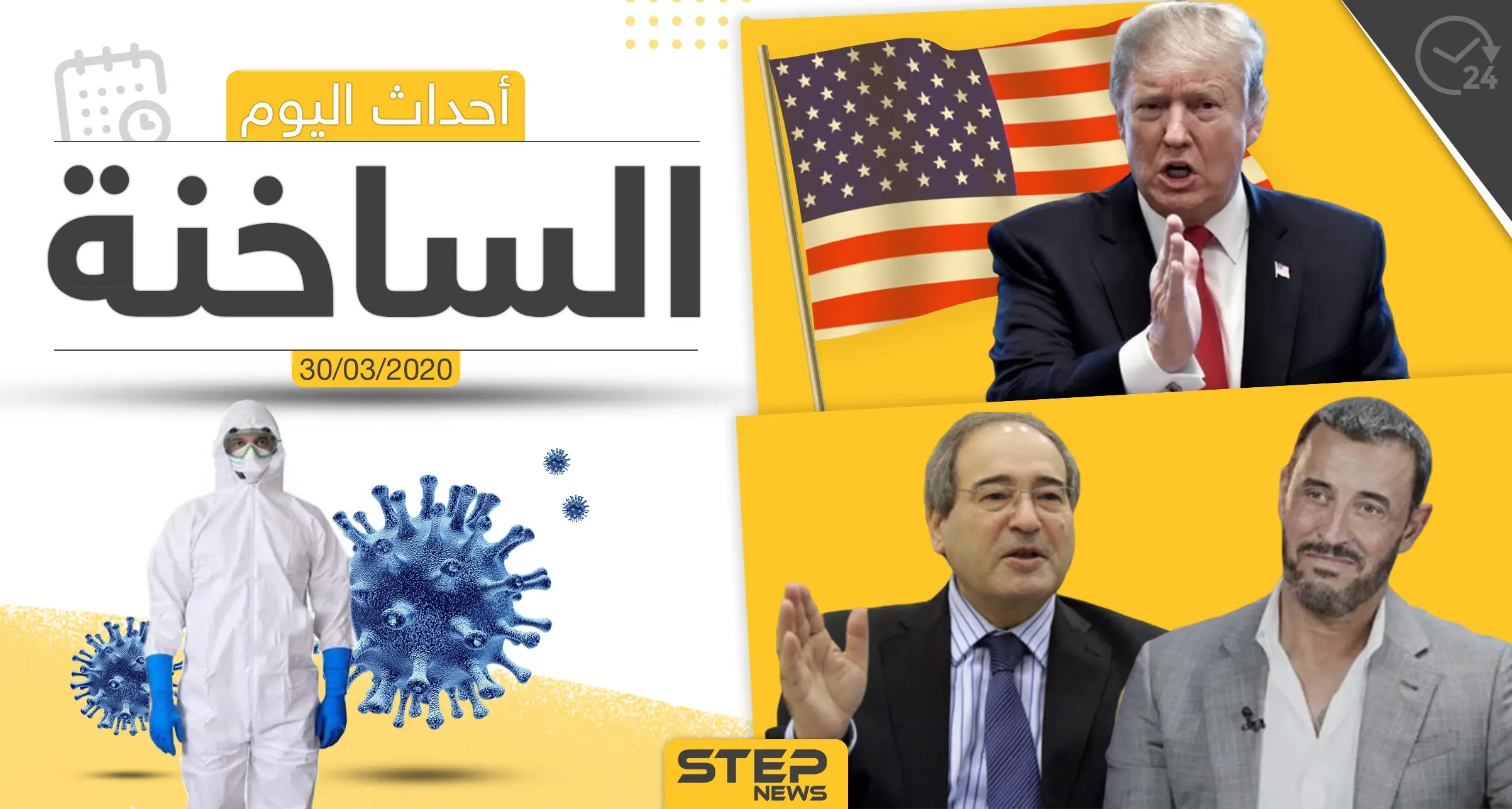 أهم أحداث سوريا والعالم- الاثنين 30/03/2020: أخبار