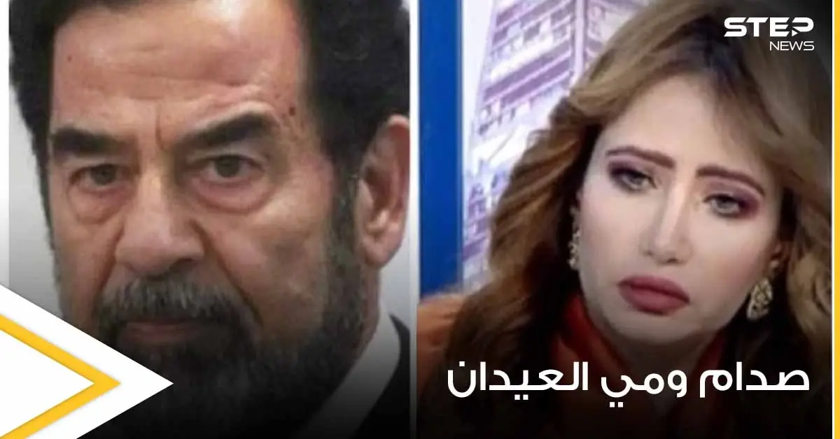 إعلامية كويتية تثير الجدل بمقطع مصور عن صدام حسين وتعليقها عليه (فيديو): رغد صدام حسين
