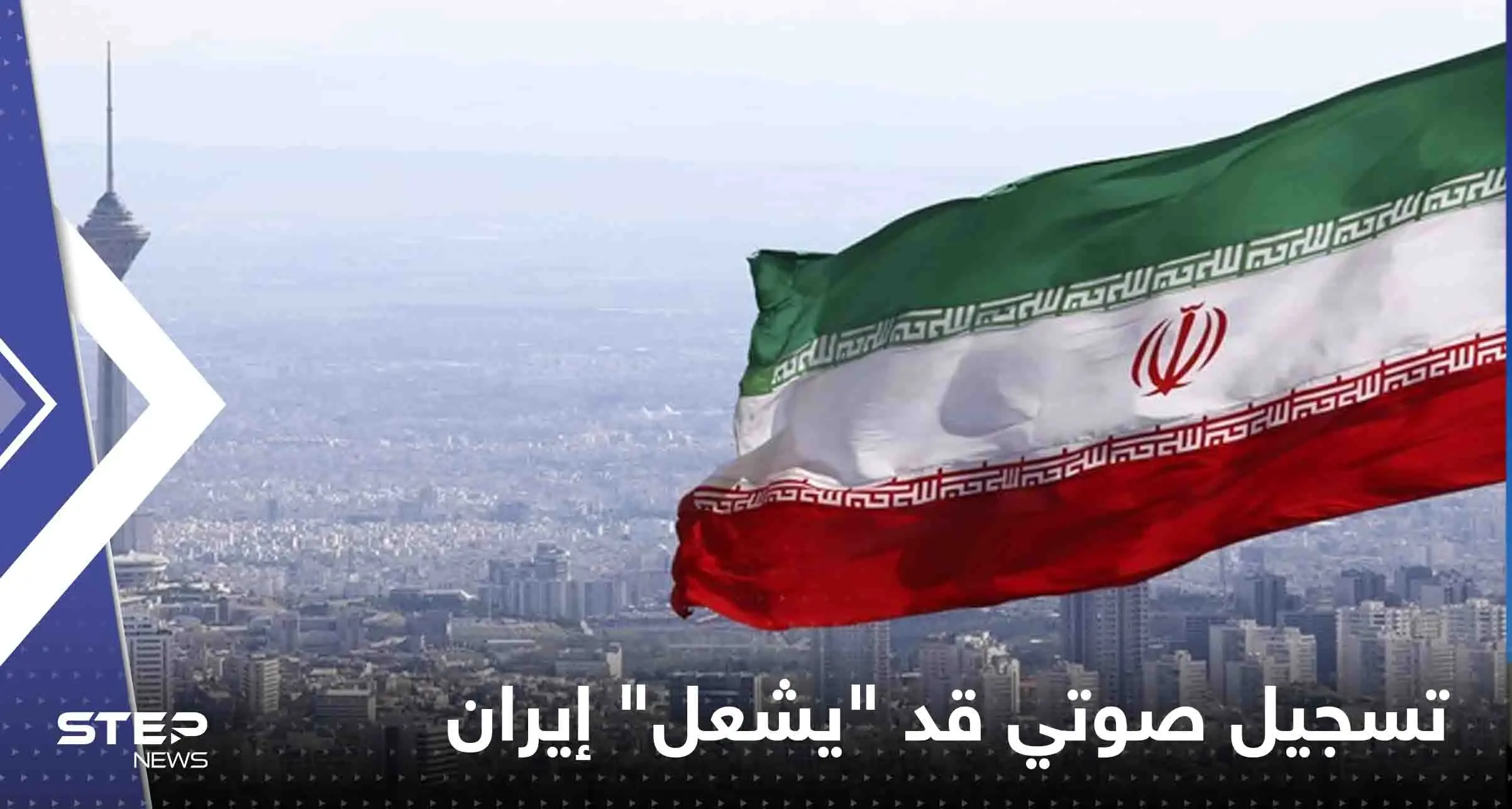 تسريب تسجيل صوتي قد "يشعل" إيران.. مسؤول يتحدث عن "تقليص" صلاحيات خامنئي: طهران