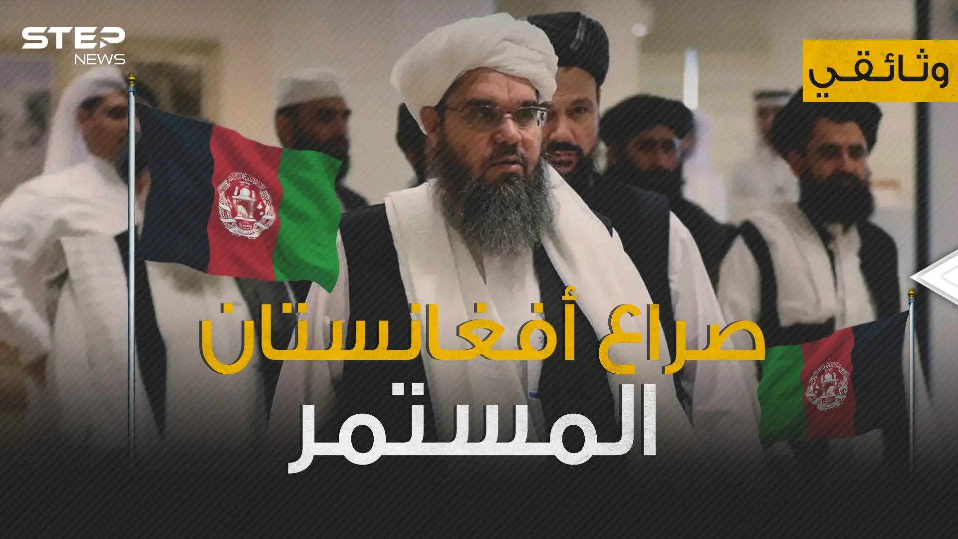 وثائقي - طالبان من حركة طلابية إلى تنظيم يحكم ويفاوض كيف حدث كل هذا؟: طالبان