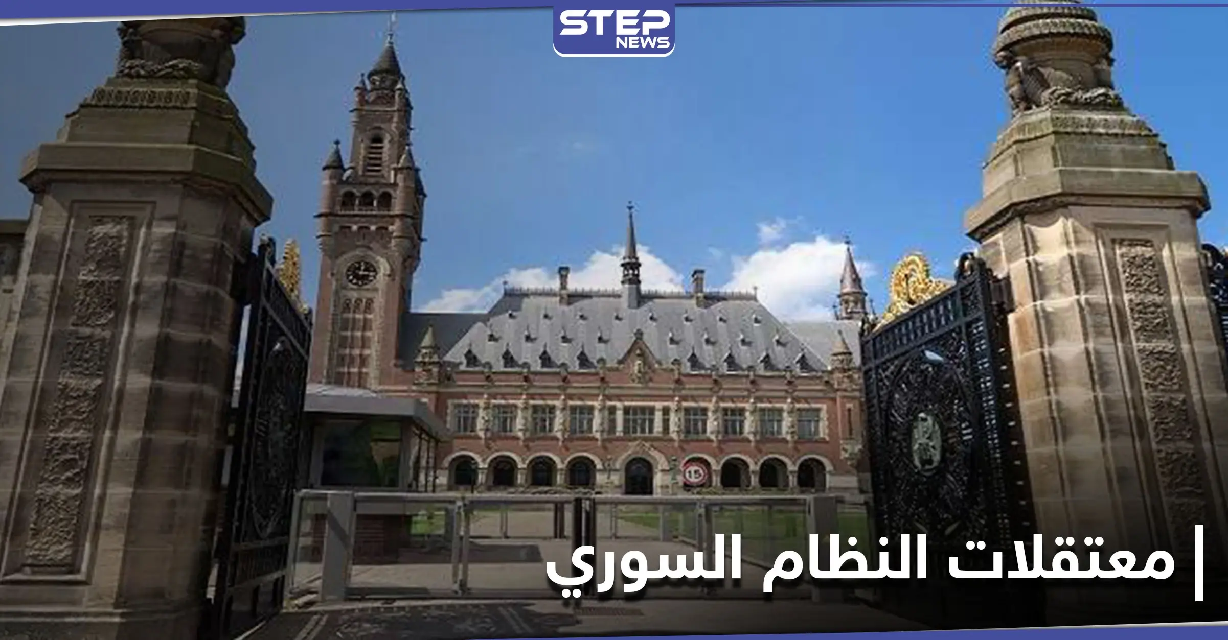 أم هولندية تقاضي حكومة بلادها في محكمة "لاهاي" بسبب النظام السوري: الصليب الأحمر