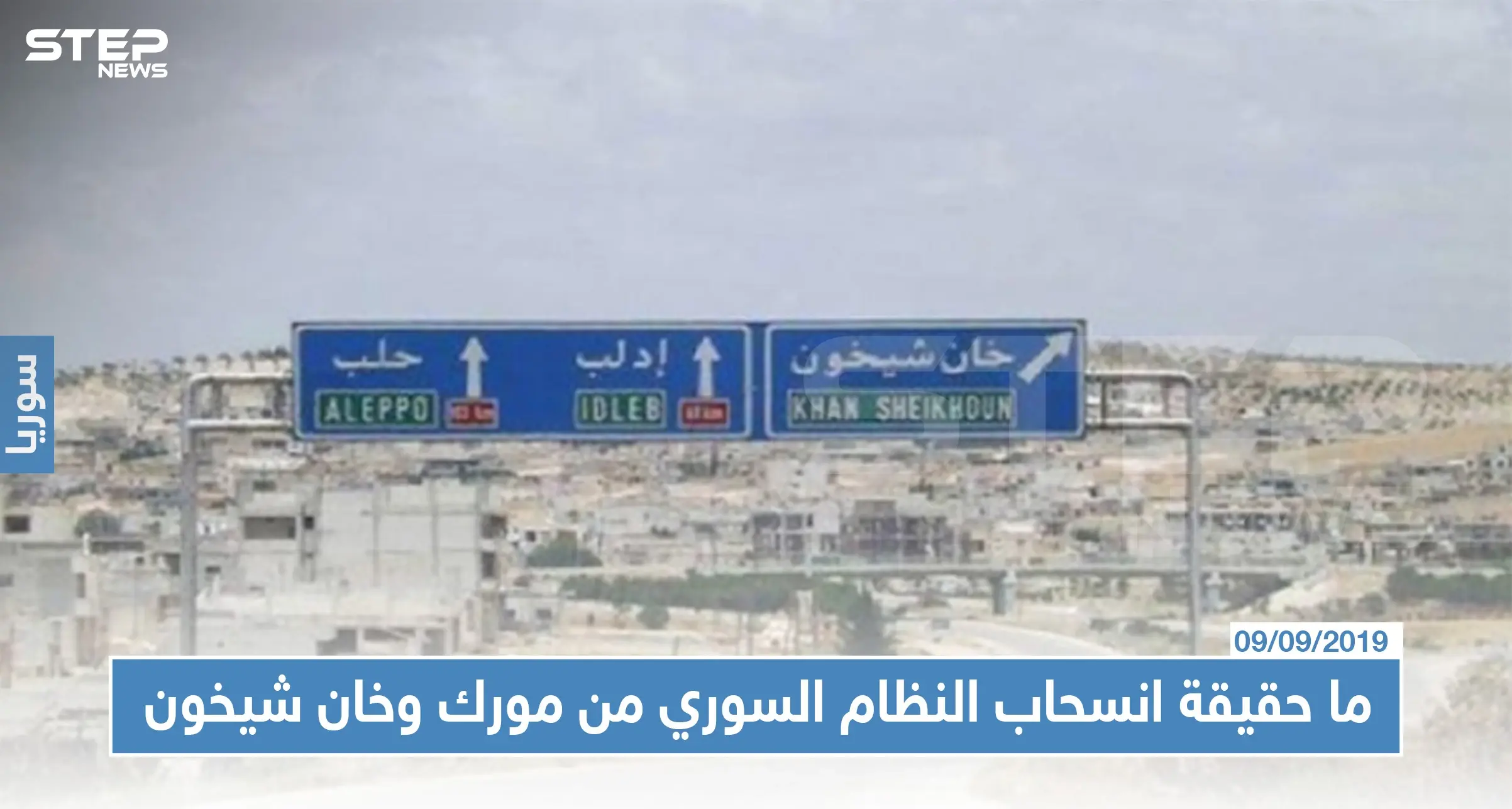 ما حقيقة انسحاب النظام السوري من مورك وخان شيخون بأوامر روسية!!: مورك