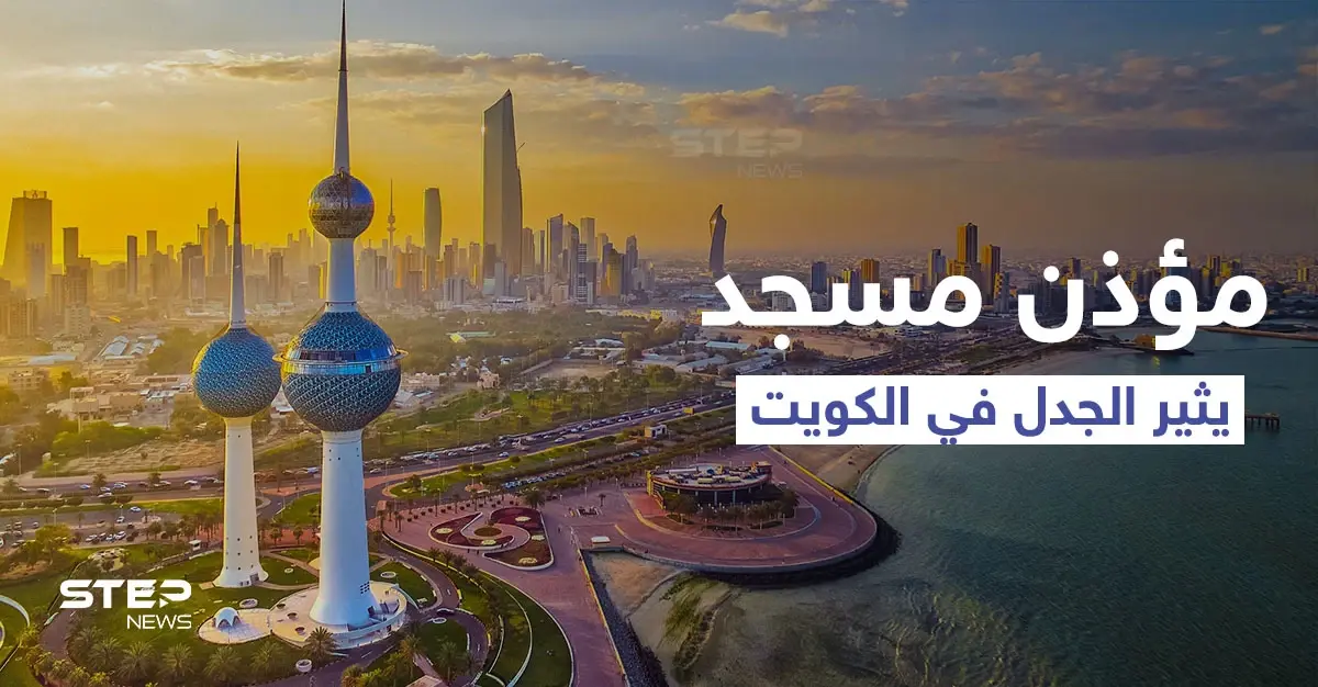 بالفيديو|| حادثة أشعلت الكويت.. مؤذن يرفع الآذان مرتدياً "شورت" والأوقاف تحيله إلى التحقيق: جامع