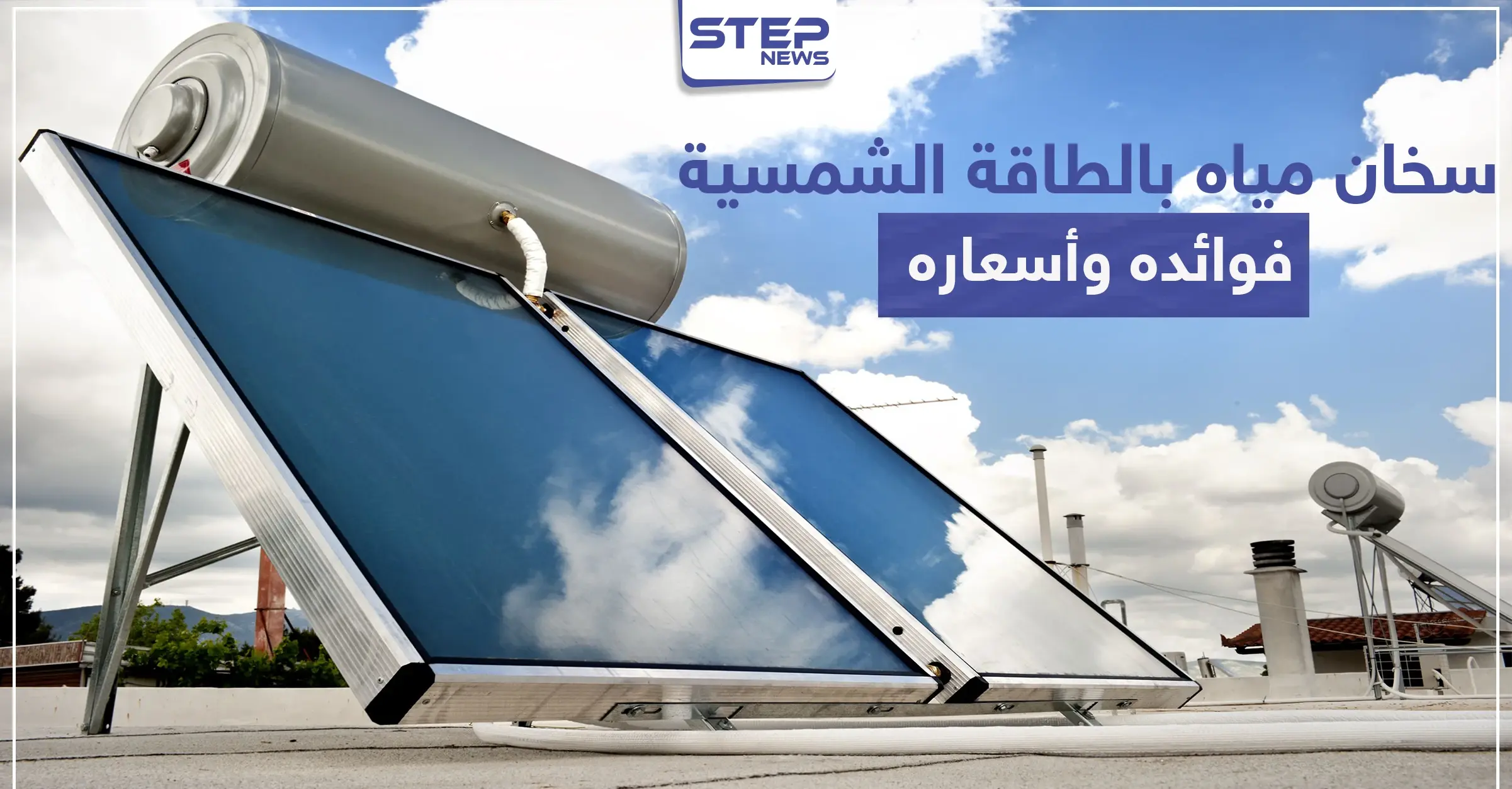 سخان مياه بالطاقة الشمسية فوائده وأسعاره: الطاقة البديلة
