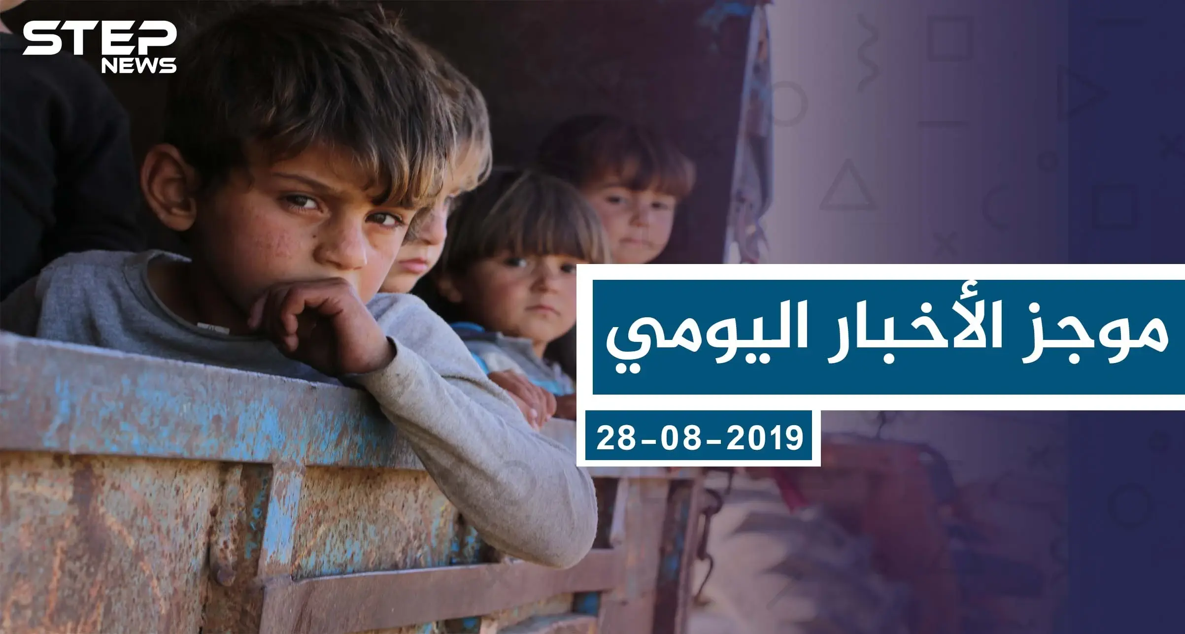 موجز أخبار الوضع السوري ليوم الأربعاء 28-08-2019: الوضع السوري