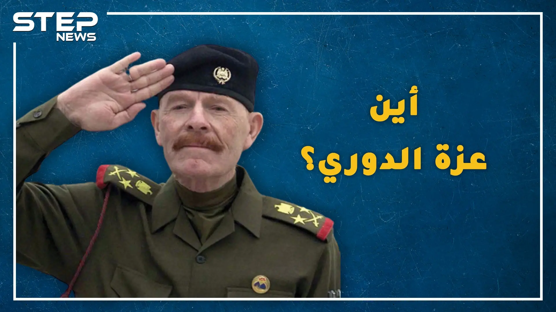 عزة الدوري بائع ثلج معدم صاهر صدام حسين وعجزت أمريكا عن قتله، هل حقاً تحول لراعي أغنام وأين هو الآن!؟: فيديوغراف