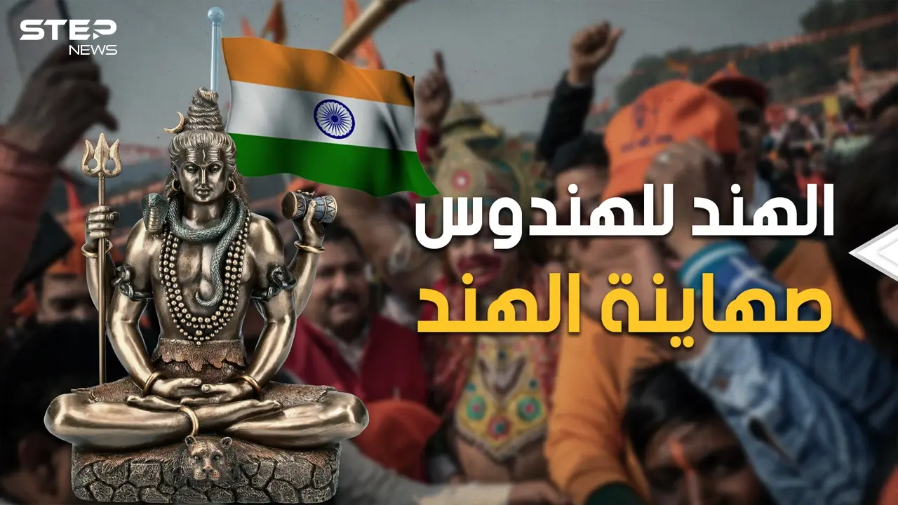 "صهاينة الهند".. ماذا تعرف عن "الهندوتوا" الذين يكرهون المسلمين ويتحالفون مع إسرائيل؟: فيديوغراف