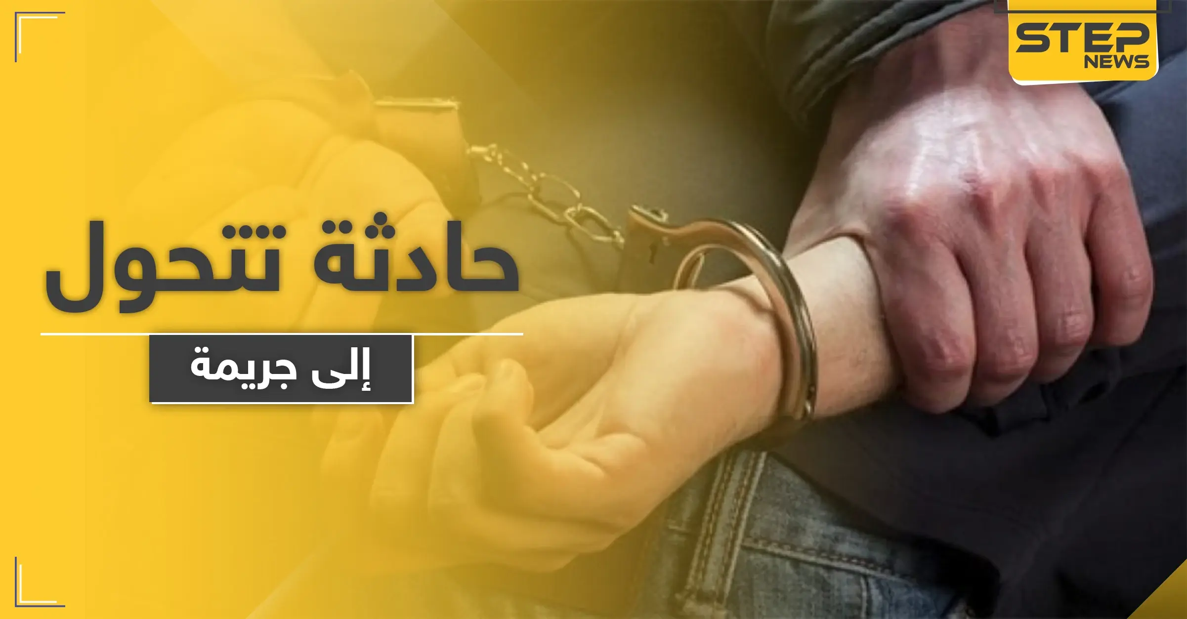 حادثة تحولت إلى جريمة بريف دمشق.. دهس الطفل وأخفى جثته بالسيارة: اعتراف