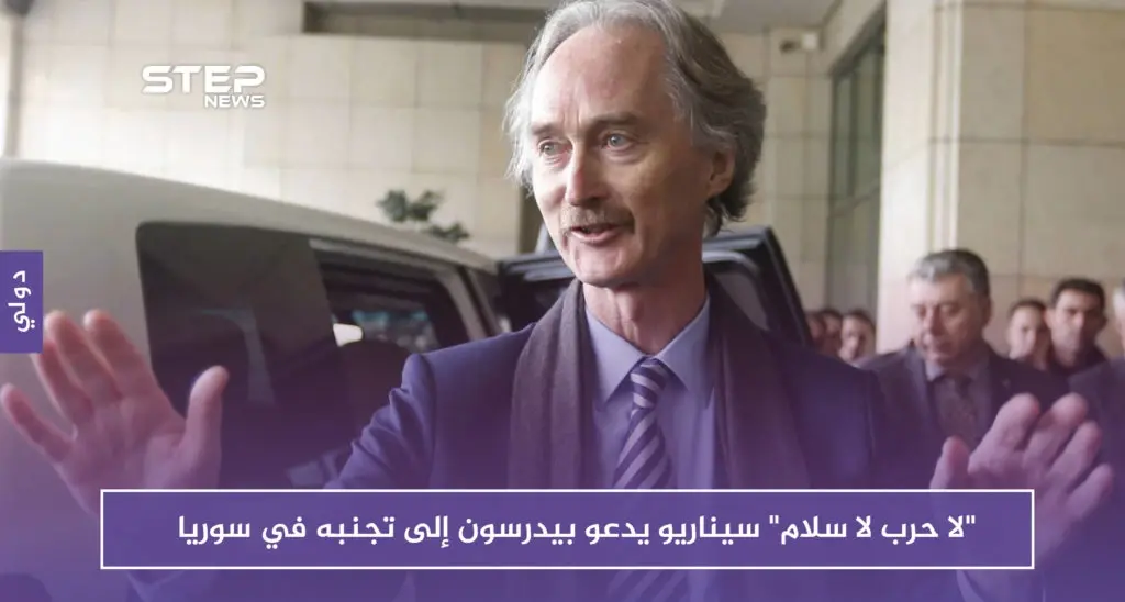 "لا حرب لا سلام" سيناريو يدعو بيدرسون إلى تجنبه في سوريا: غير بيدرسون