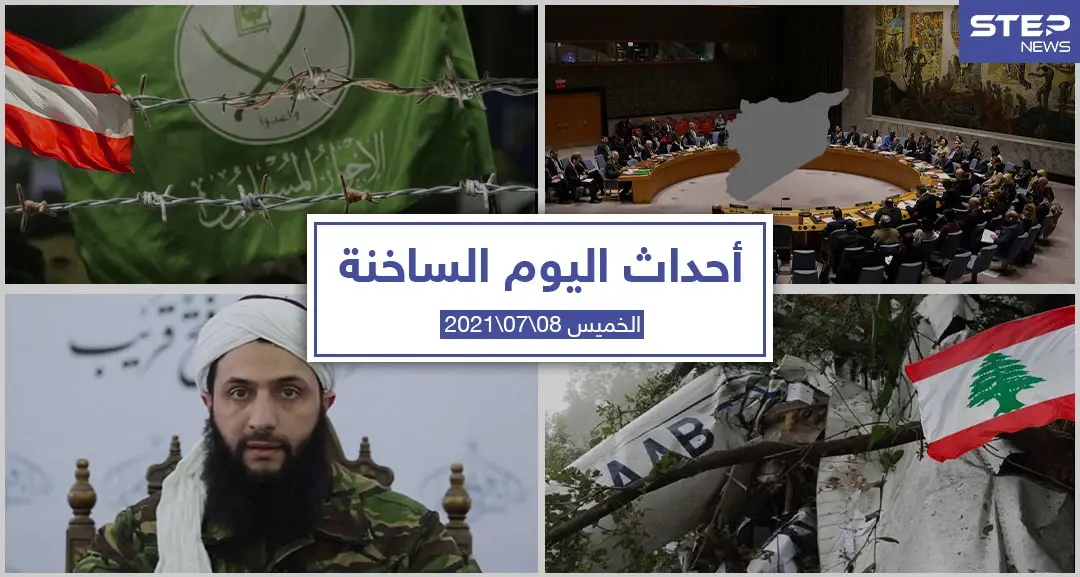 أهم أخبار اليوم في الوطن العربي والعالم- الخميس 08/07/2021: أحداث اليوم
