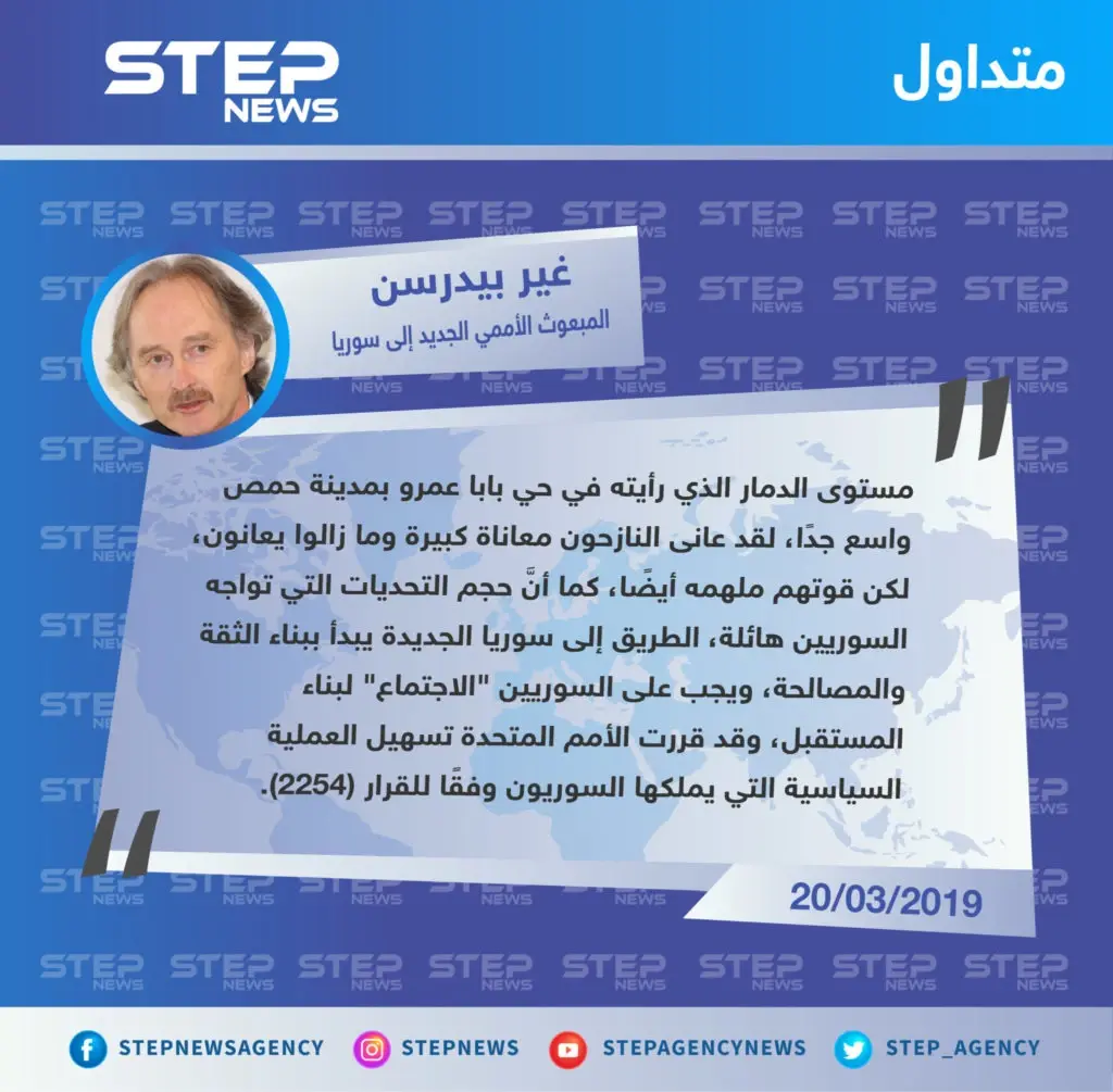 بيدرسون: على السوريين أن يجتمعوا لبناء مستقبل سوريا، ونعلم أنَّ التحديات التي تواجههم هائلة جدًا: بابا عمرو