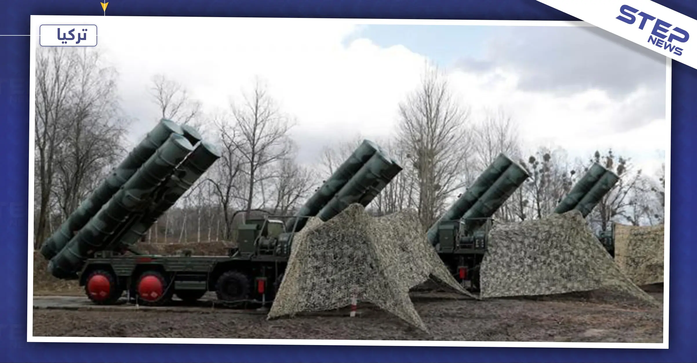 أنقرة تكشف عن أهدافها من شراء الـ"إس-400" الروسية: أنقرة